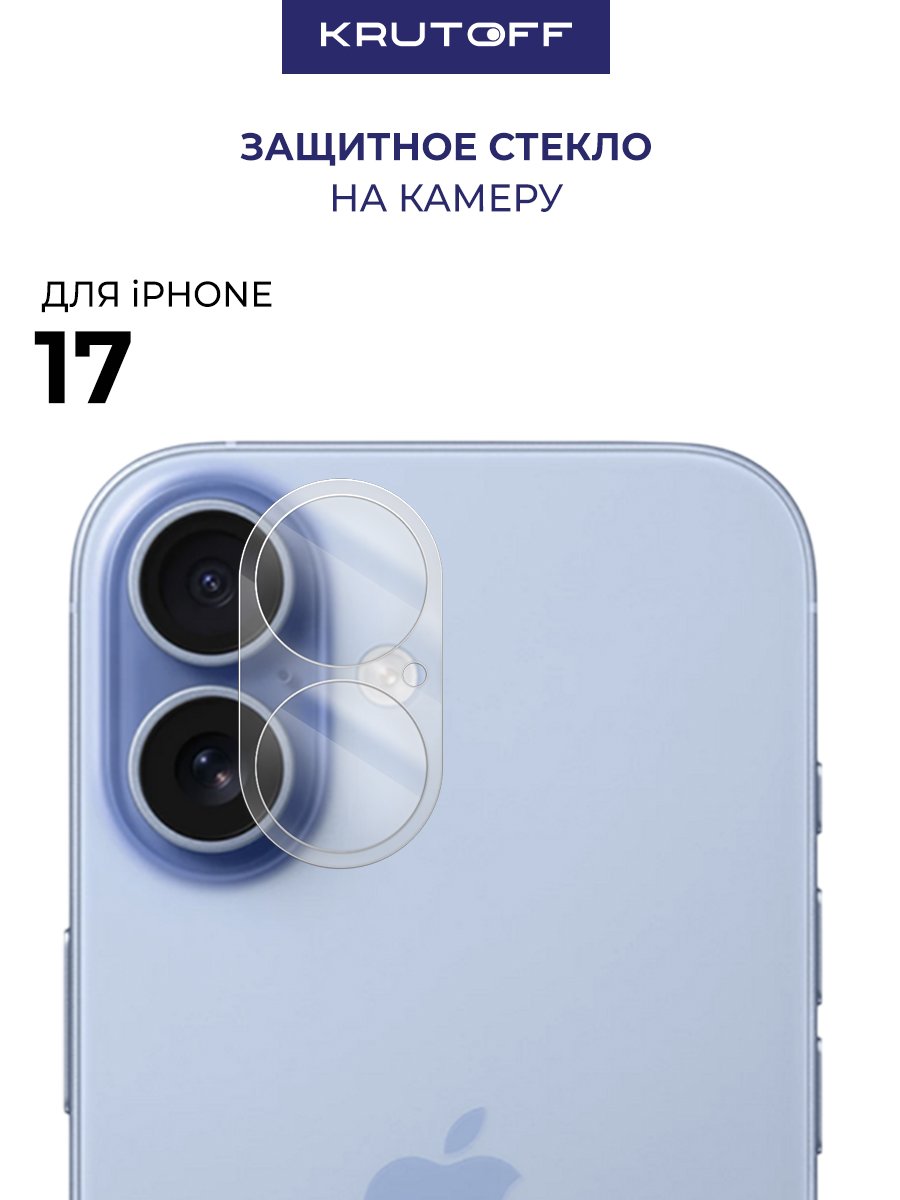 Стекло защитное Full Glue Premium Krutoff для камеры iPhone 17 белые линзы