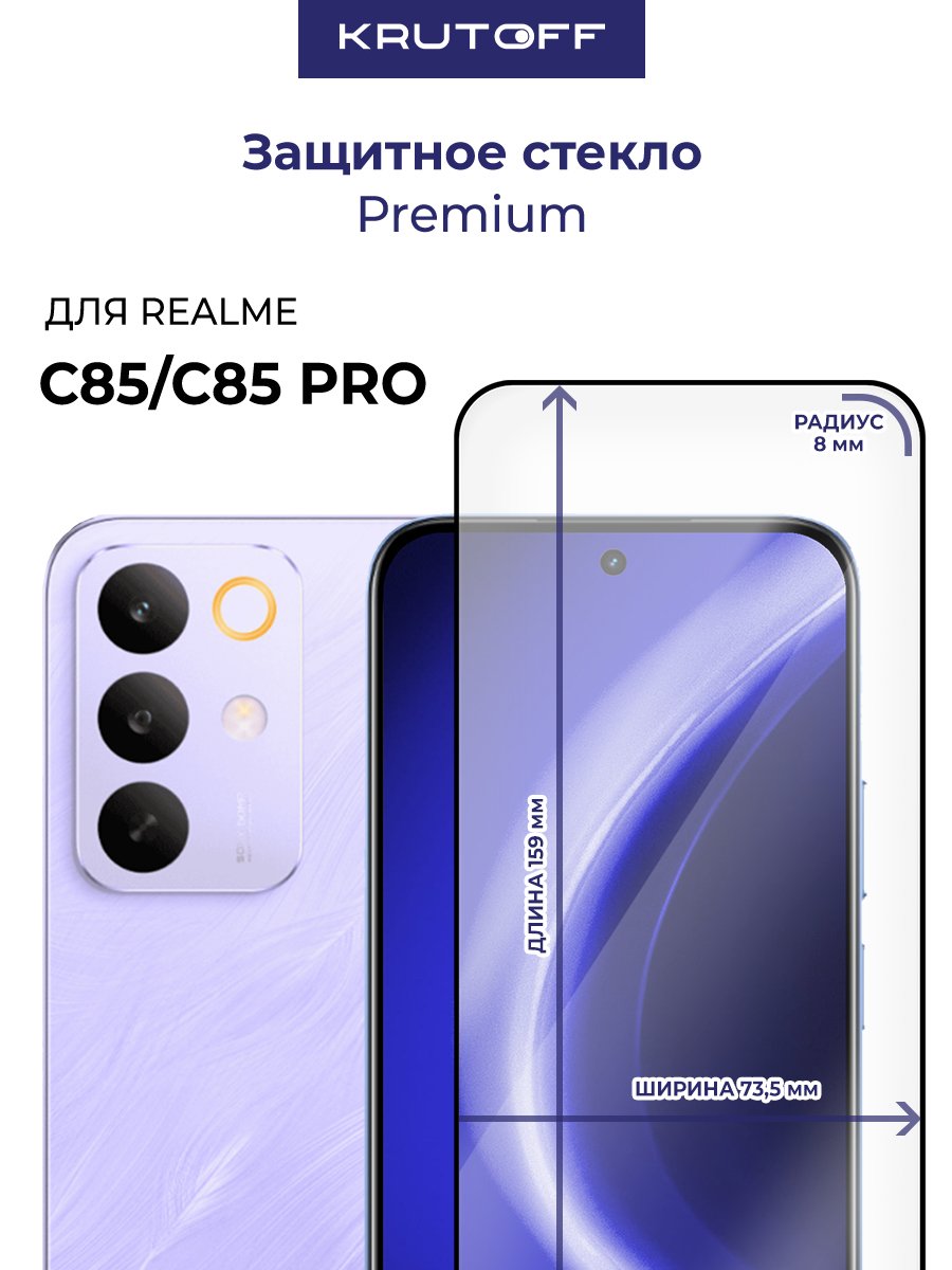 Стекло защитное Full Glue Premium Krutoff для Realme C85/C85 Pro черное