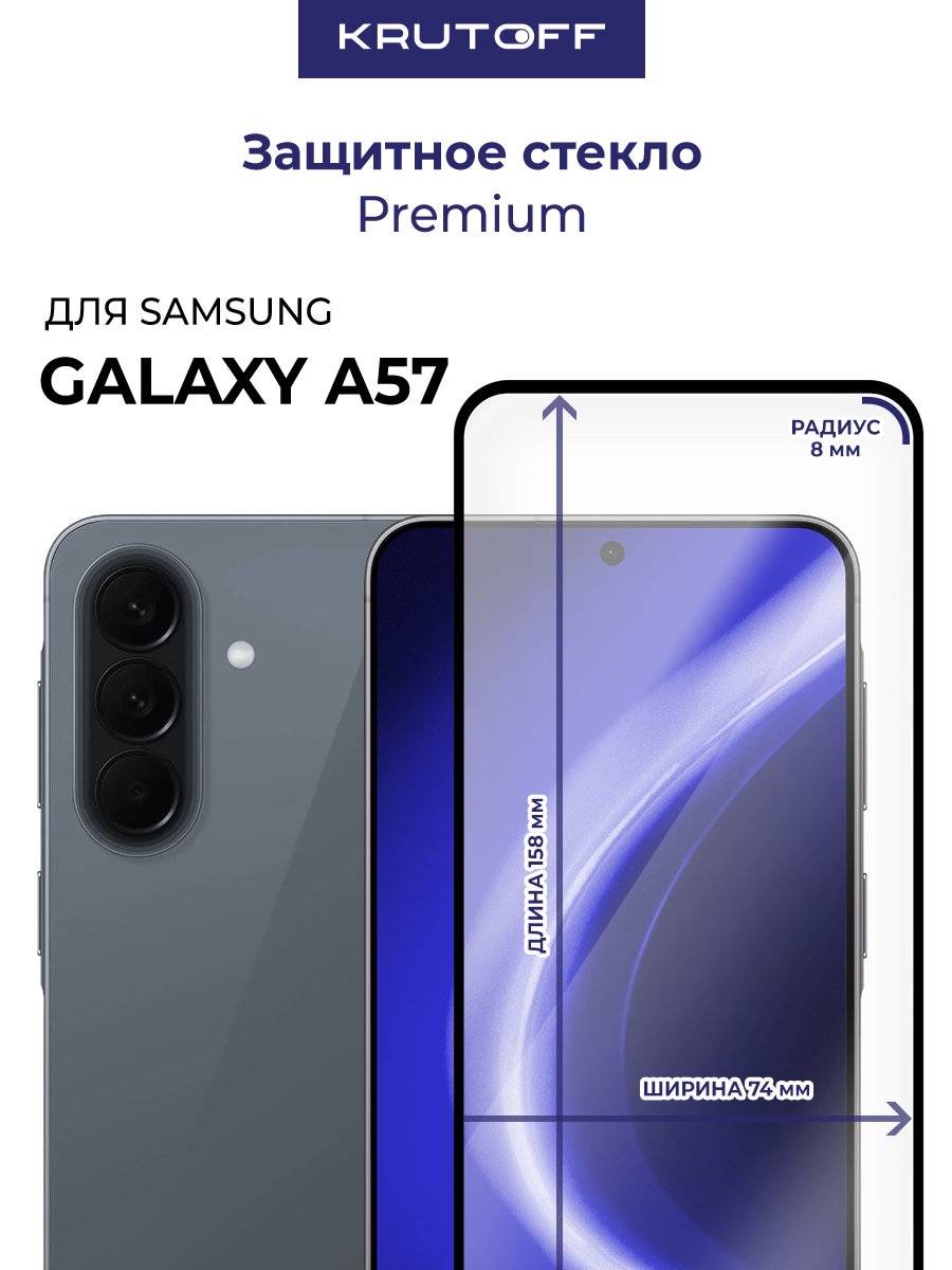 Стекло защитное Full Glue Premium Krutoff для Samsung Galaxy A57 черное