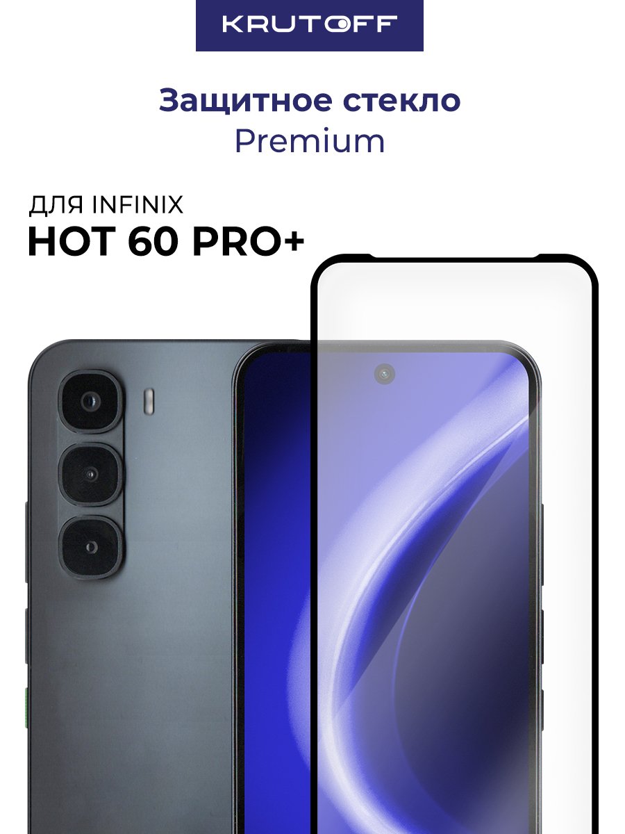 Стекло защитное Full Glue Premium Krutoff для INFINIX Hot 60 Pro+ черное