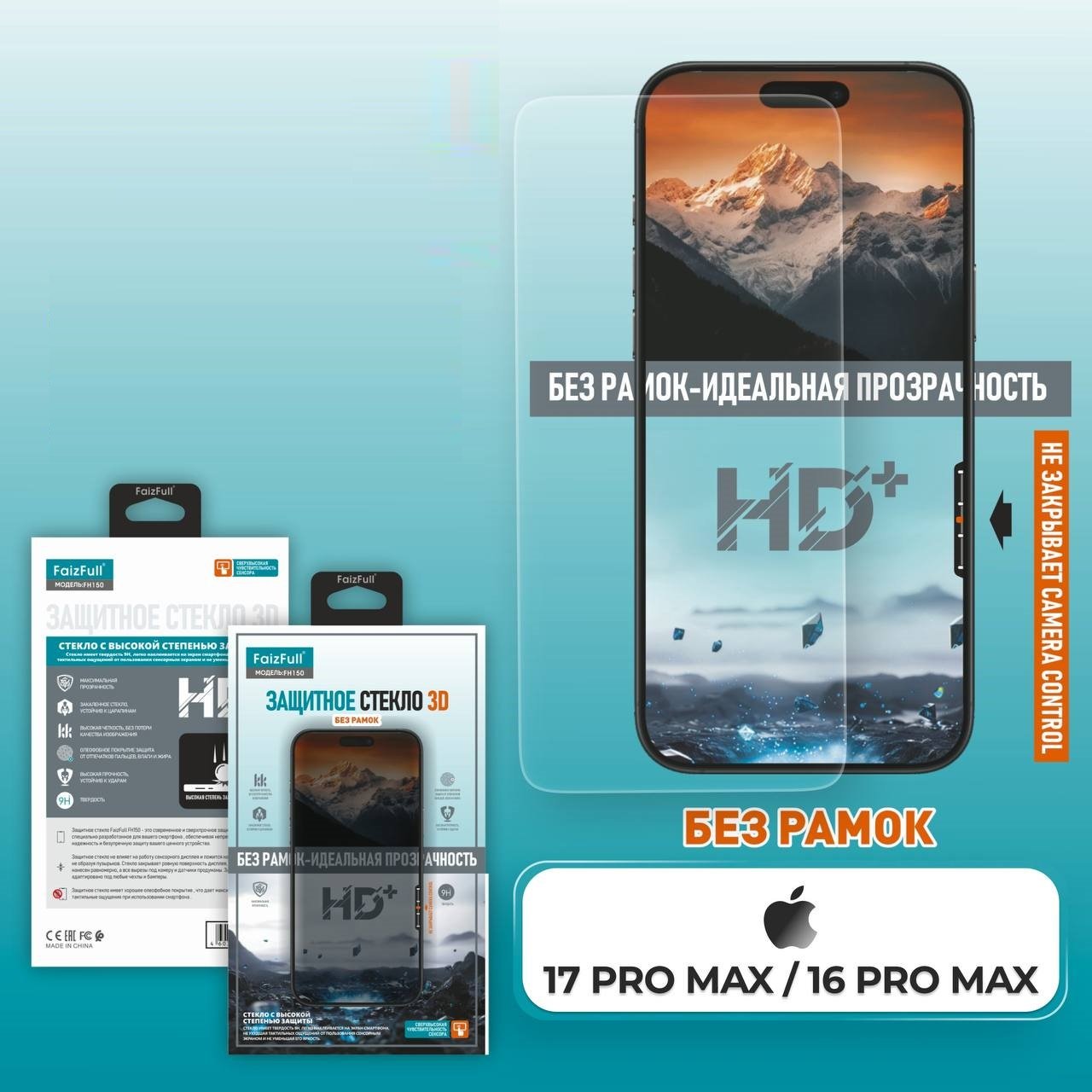 Стекло защитное безрамочное FaizFull FH150 iPhone 16 Pro Max/17 Pro Max 6.9"