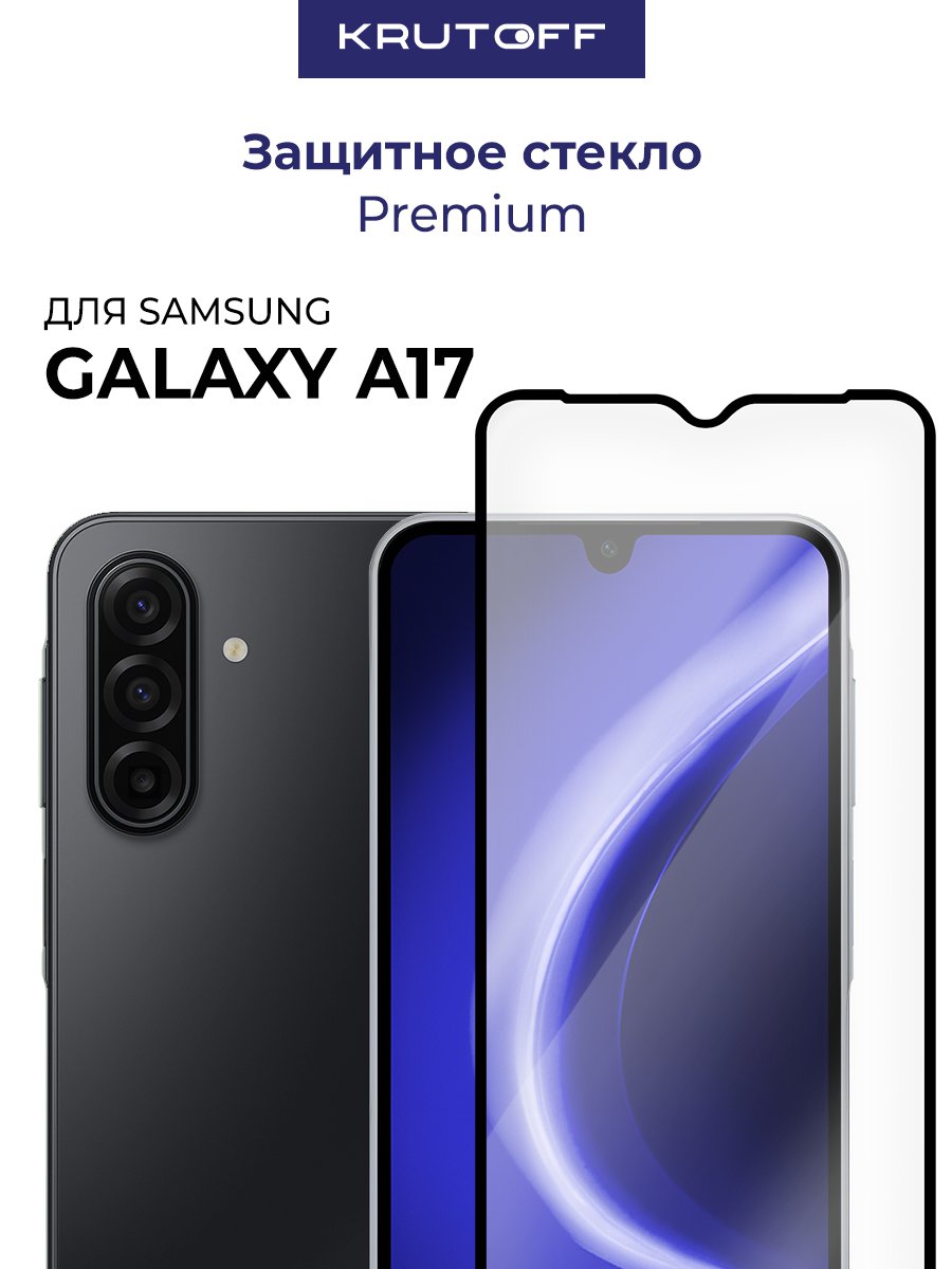Стекло защитное Full Glue Premium Krutoff для Samsung Galaxy A17/A18 черное