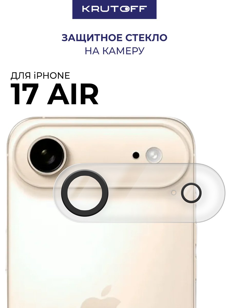 Стекло защитное Full Glue Premium Krutoff для камеры iPhone 17 Air черные линзы