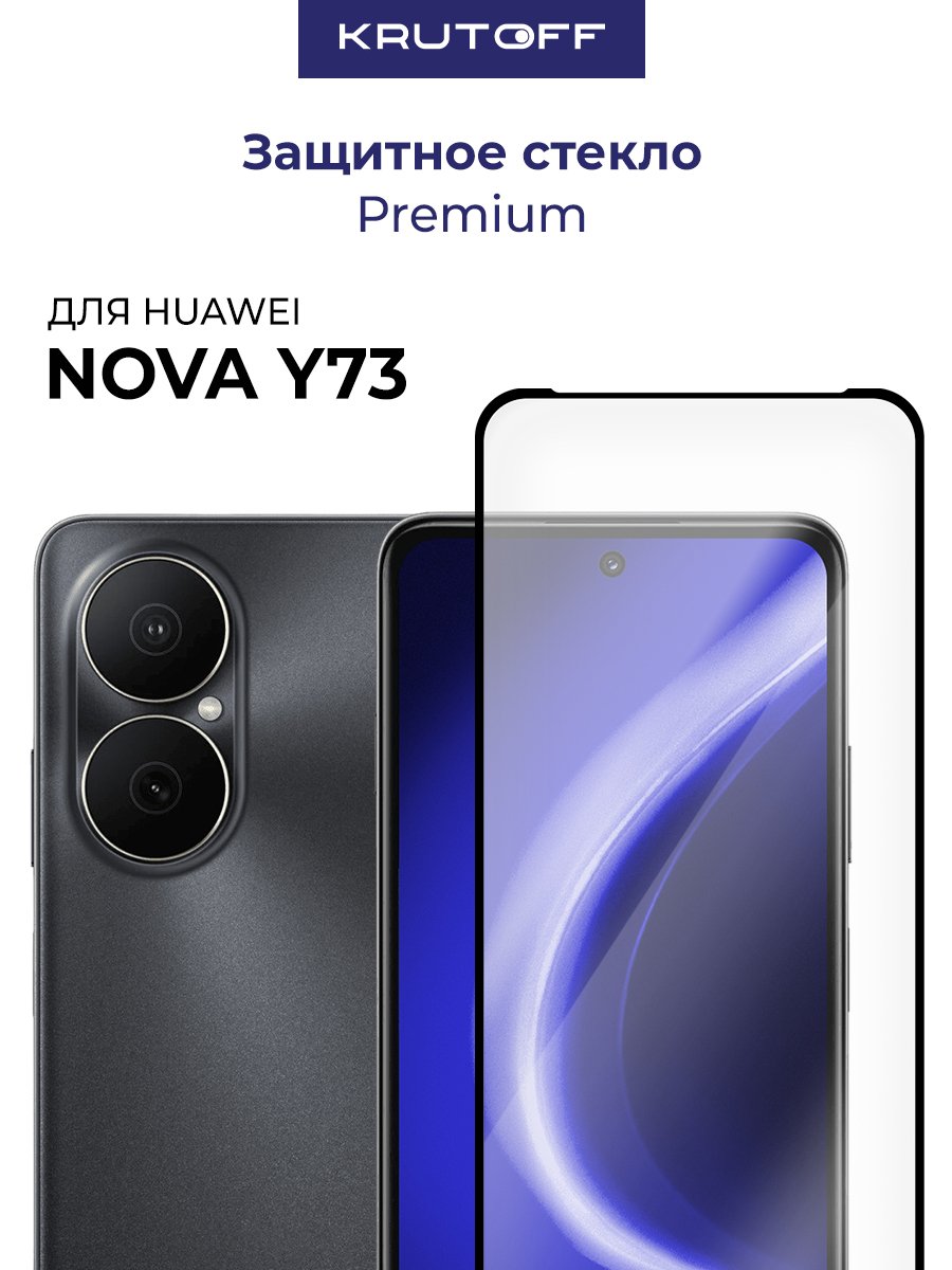 Стекло защитное Full Glue Premium Krutoff для Huawei Nova Y73 черное
