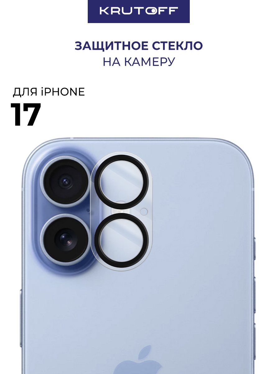 Стекло защитное Full Glue Premium Krutoff для камеры iPhone 17 черные линзы