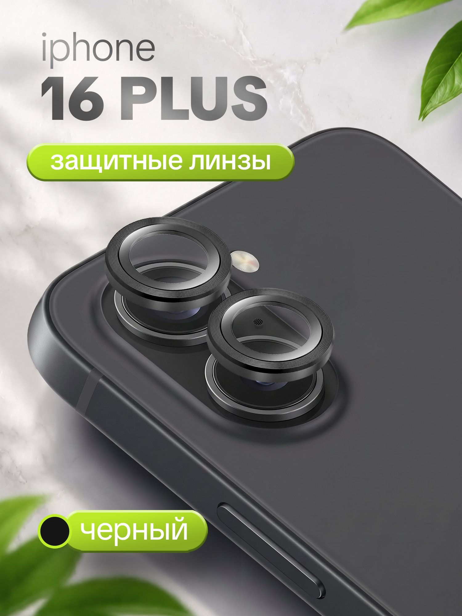 Защитное стекло Camera Glass для Apple iPhone 16 Plus черный