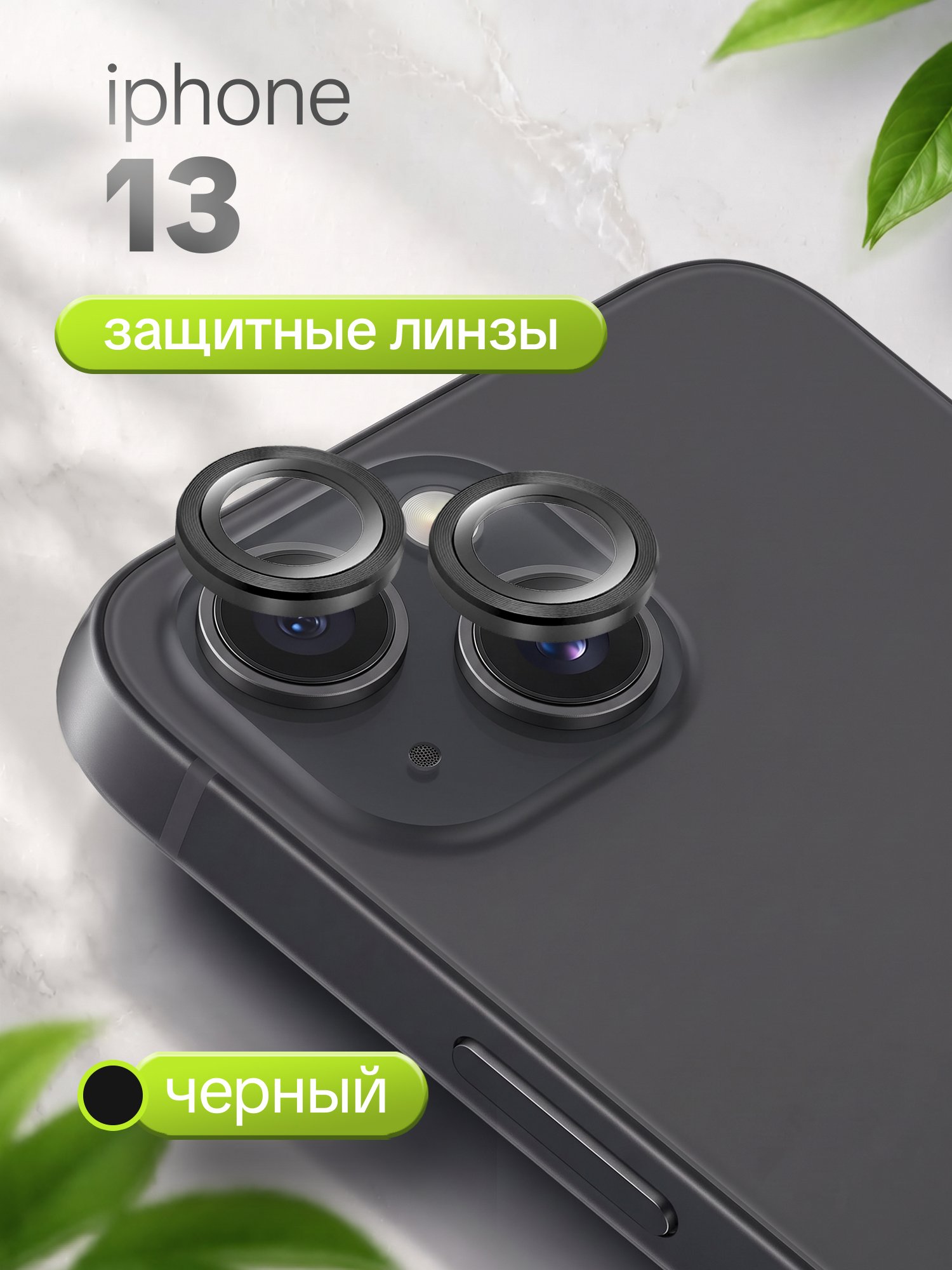 Защитное стекло Camera Glass для Apple iPhone 13 черный