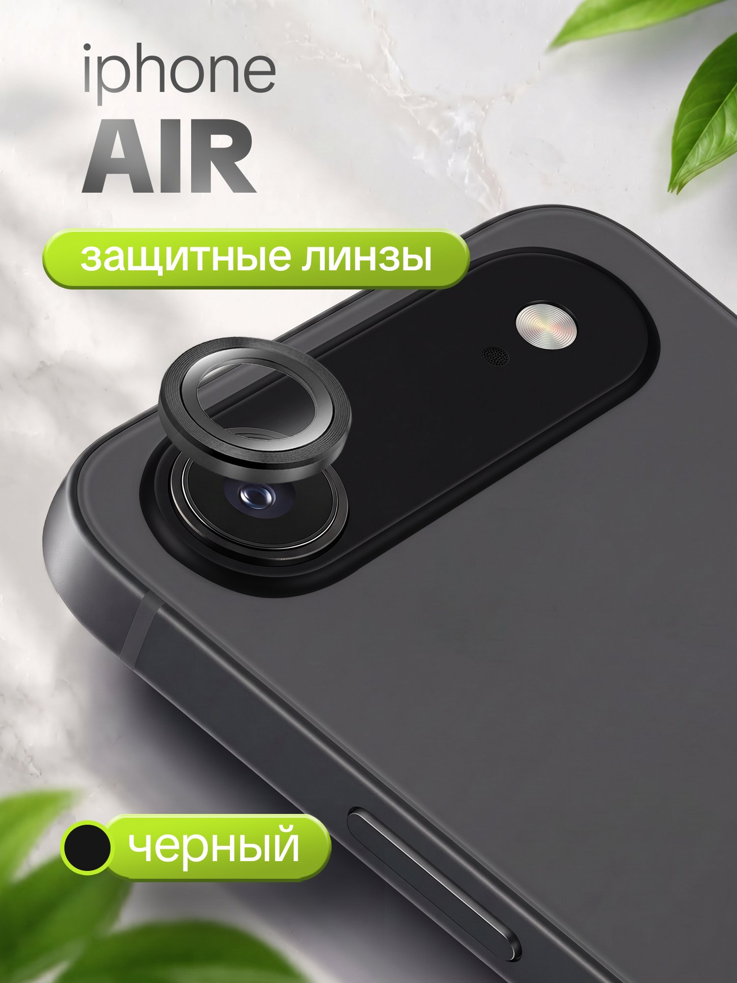 Защитное стекло Camera Glass для Apple iPhone Air черный