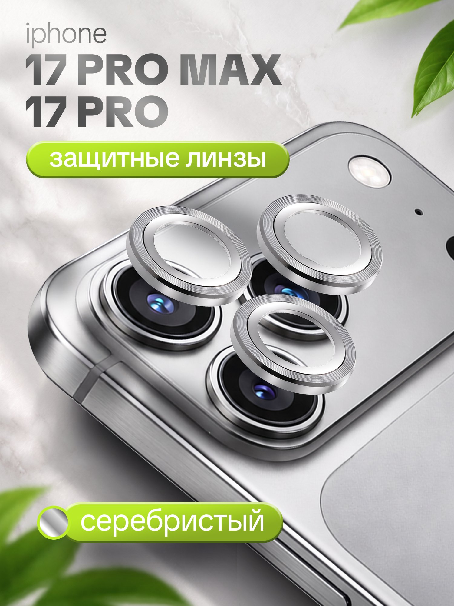Защитное стекло Camera Glass для Apple iPhone 17 Pro/17 Pro Max серебристый
