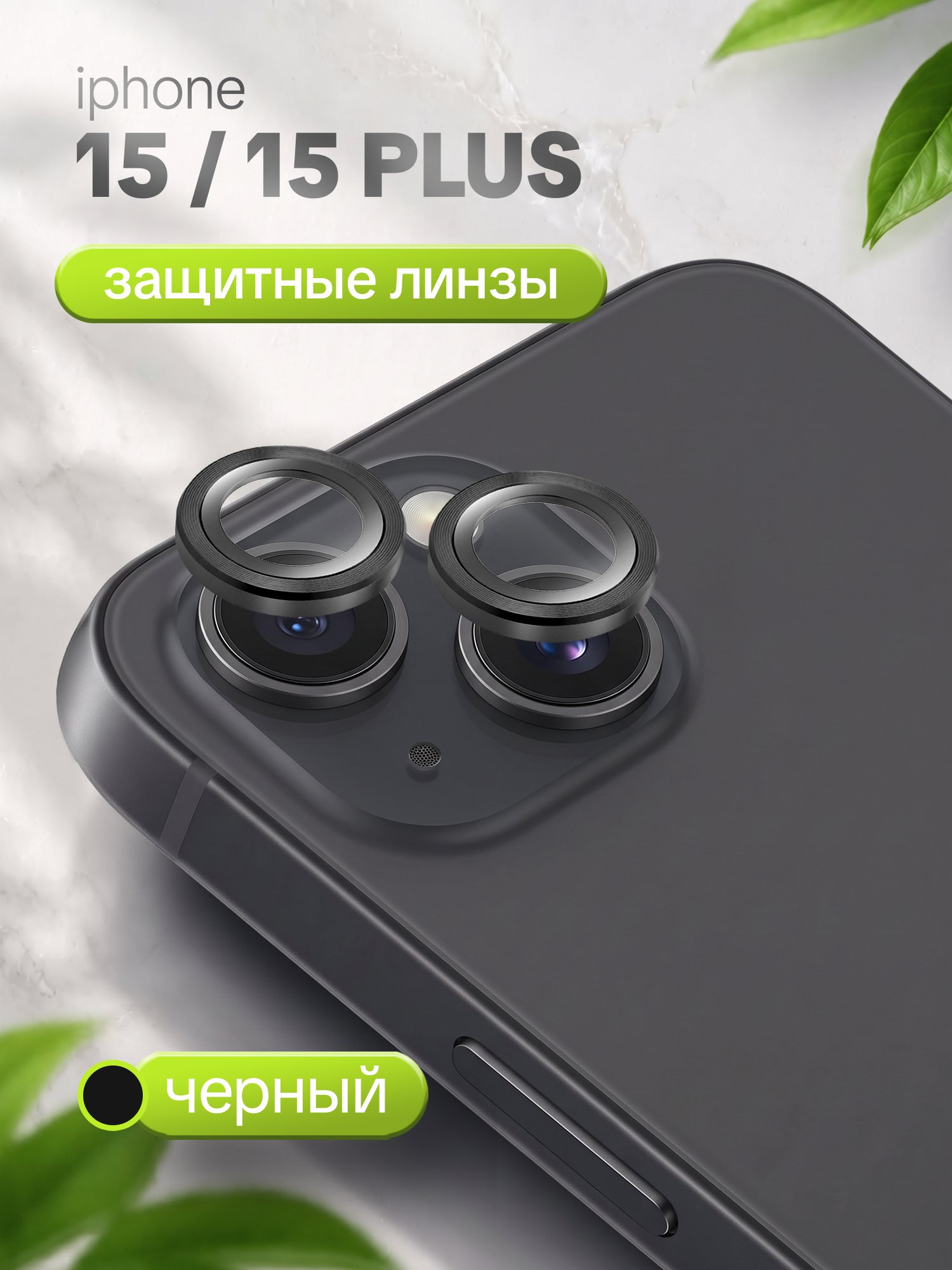 Защитное стекло Camera Glass для Apple iPhone 15/ 15 Plus черный