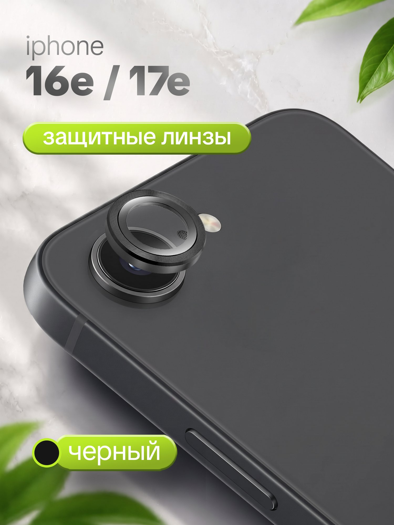 Защитное стекло Camera Glass для Apple iPhone 16e/ 17e черный