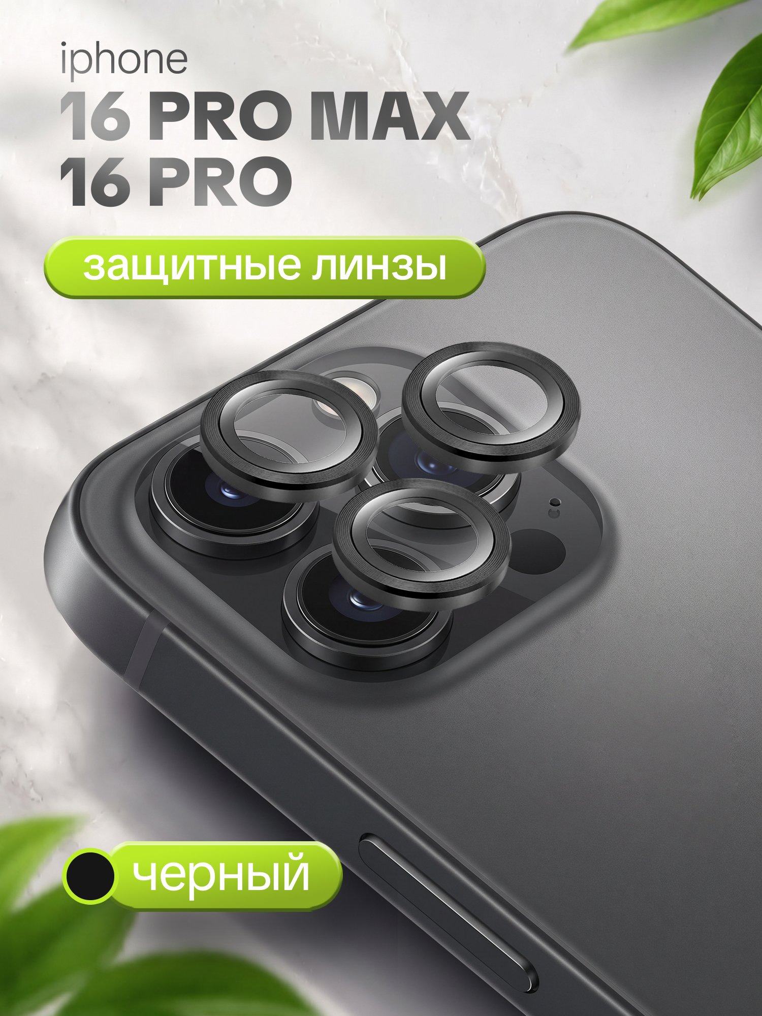 Защитное стекло Camera Glass для Apple iPhone 16 Pro/16 Pro Max черный