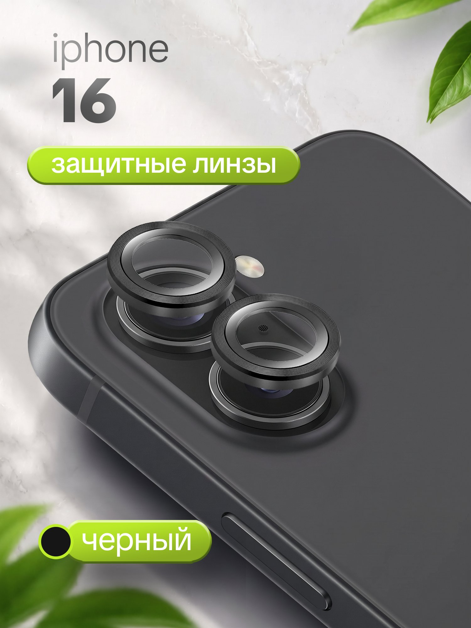 Защитное стекло Camera Glass для Apple iPhone 16 черный