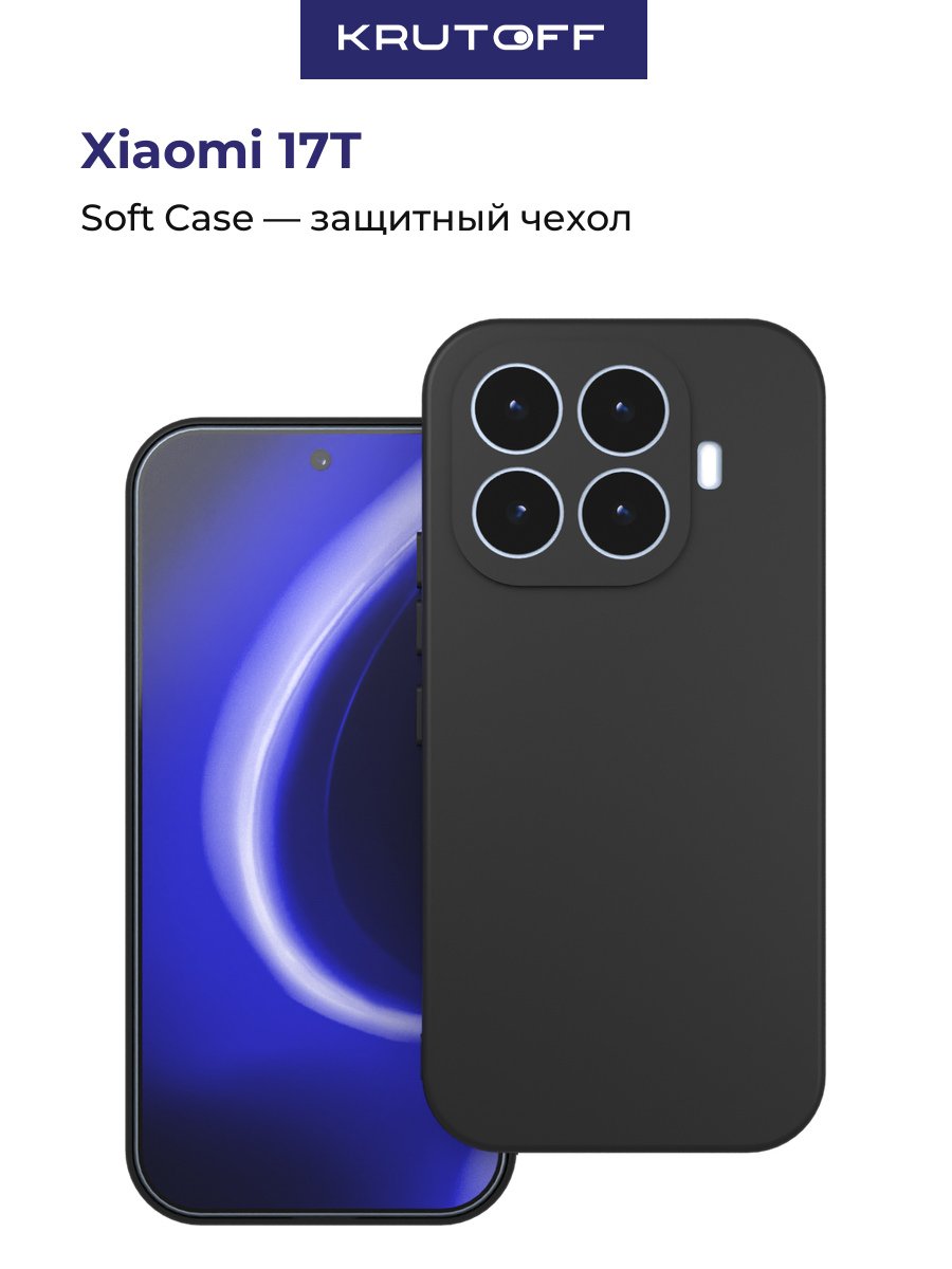 Чехол-накладка Krutoff Soft Case для Xiaomi 17T черный