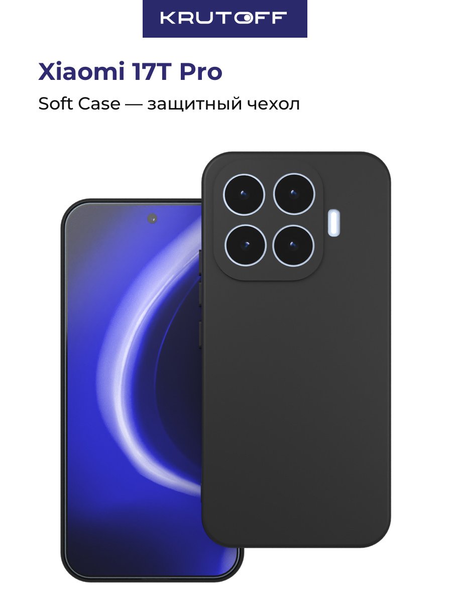 Чехол-накладка Krutoff Soft Case для Xiaomi 17T Pro черный