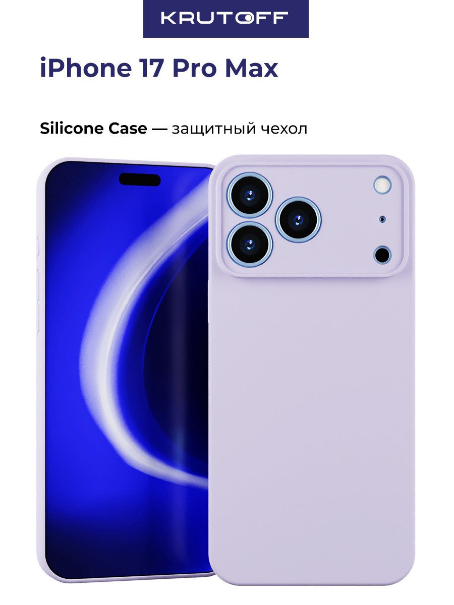 Чехол-накладка Krutoff Silicone Case для iPhone 17 Pro Max с защитой камеры лаванда