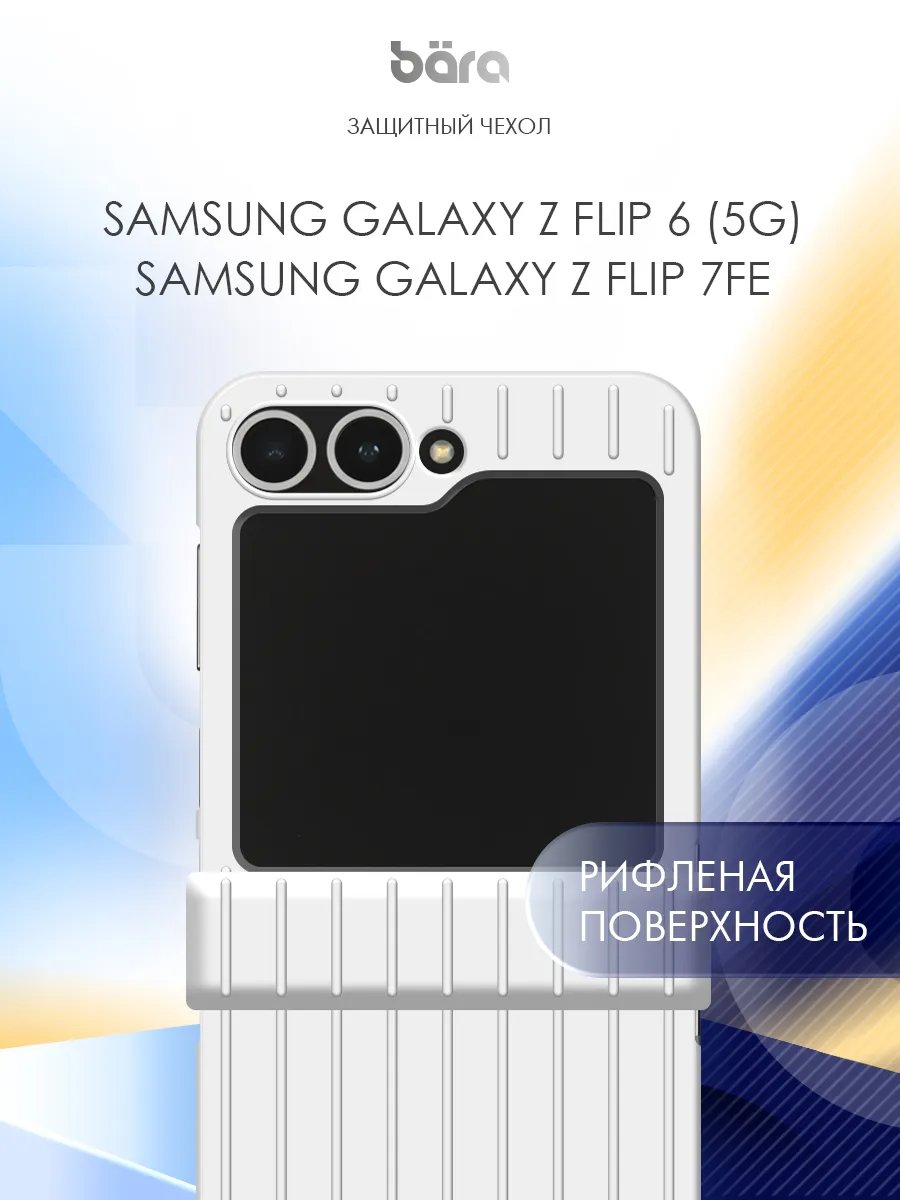Пластиковый рифленый чехол Bara для Samsung Galaxy Z Flip 6 (5G)/Z Flip 7FE PR-SARI-018-SE