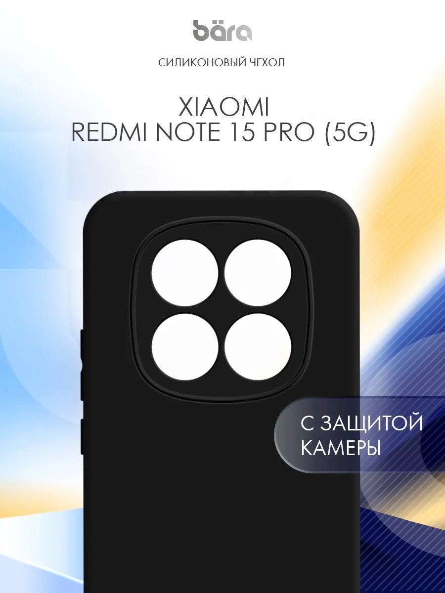 Силиконовый чехол Bara для Xiaomi Redmi Note 15 Pro (5G) PR-XISL-016-BK