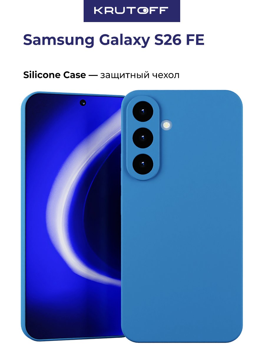 Чехол-накладка Krutoff Silicone Case для Samsung Galaxy S26 FE синий