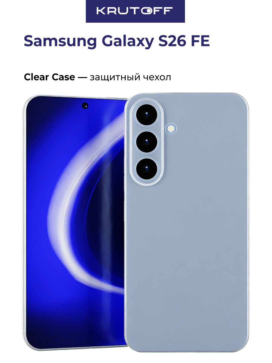 Чехол-накладка Krutoff Clear Case для Samsung Galaxy S26 FE