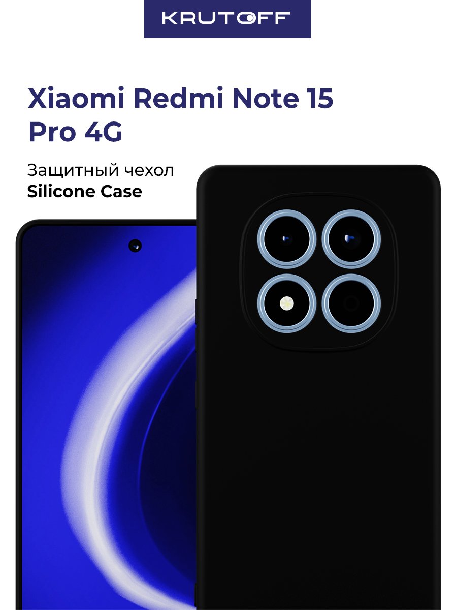 Чехол-накладка Krutoff Silicone Case для Xiaomi Redmi Note 15 Pro 4G черный