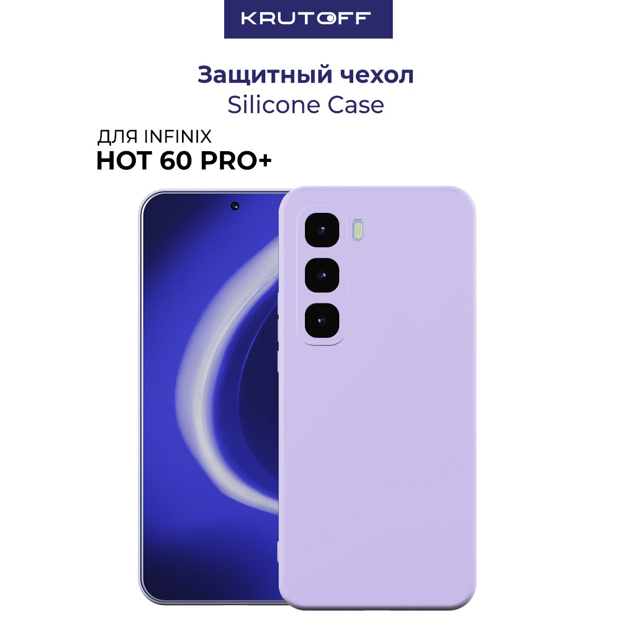 Чехол-накладка Krutoff Silicone Case для INFINIX Hot 60 Pro+ лаванда