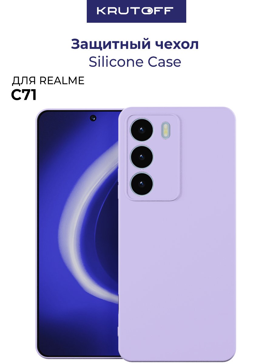 Чехол-накладка Krutoff Silicone Case для Realme C71 лаванда