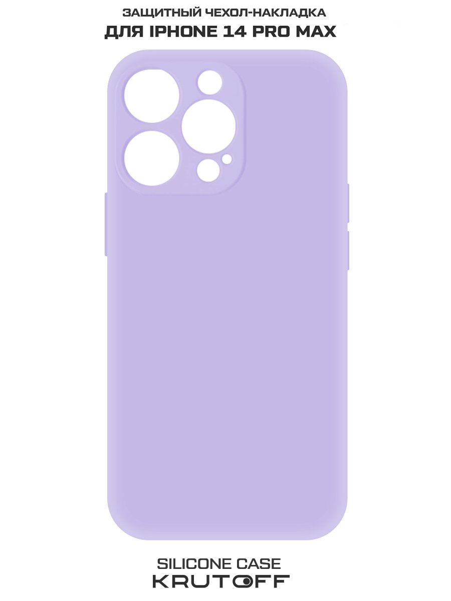 Чехол-накладка Krutoff Silicone Case для iPhone 14 Pro Max лаванда
