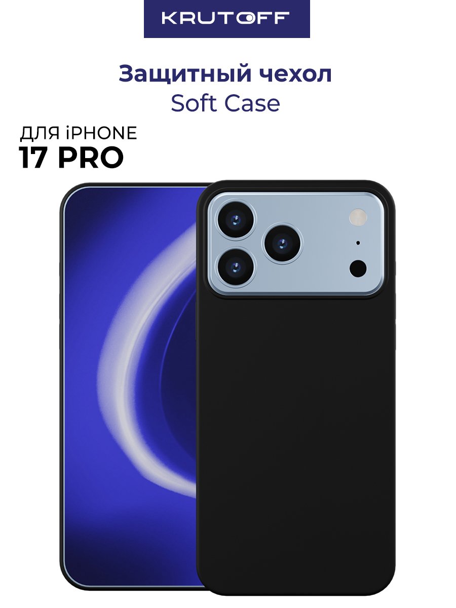 Чехол-накладка Krutoff Soft Case для iPhone 18 Pro/17 Pro черный