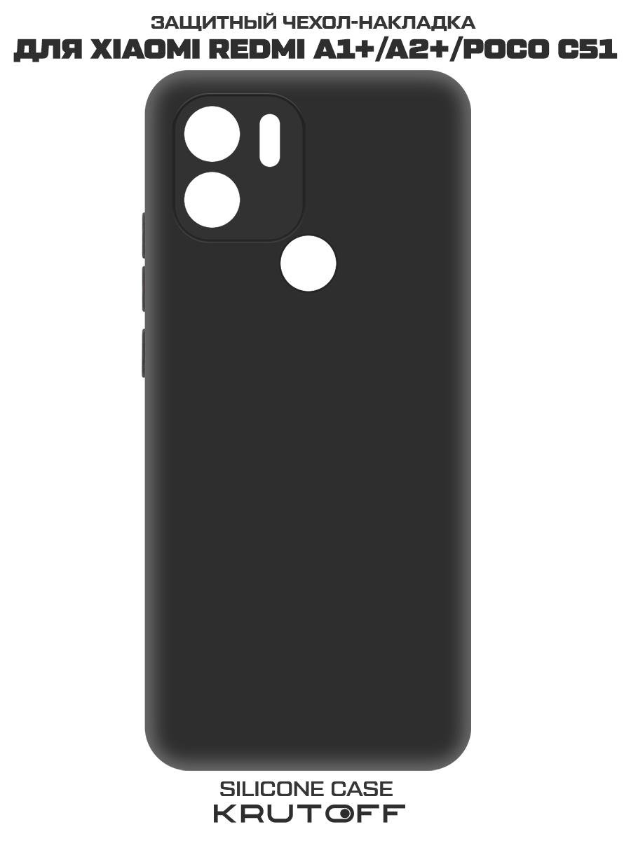 Чехол-накладка Krutoff Silicone Case для Xiaomi Redmi A1+/A2+/Poco C51 черный