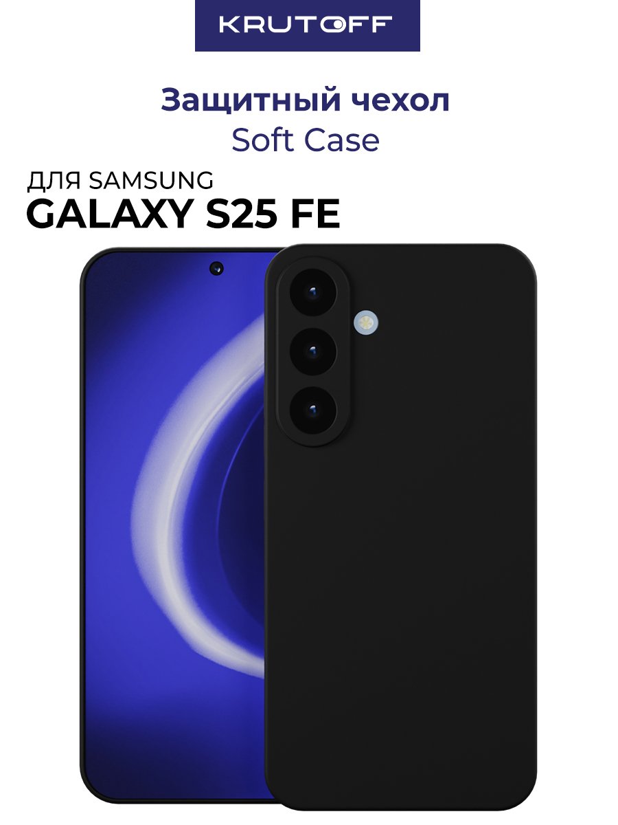 Чехол-накладка Krutoff Soft Case для Samsung Galaxy S25 FE черный