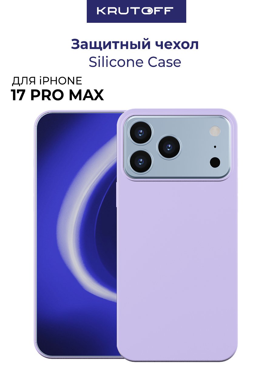 Чехол-накладка Krutoff Silicone Case для iPhone 18 Pro Max/17 Pro Max лаванда