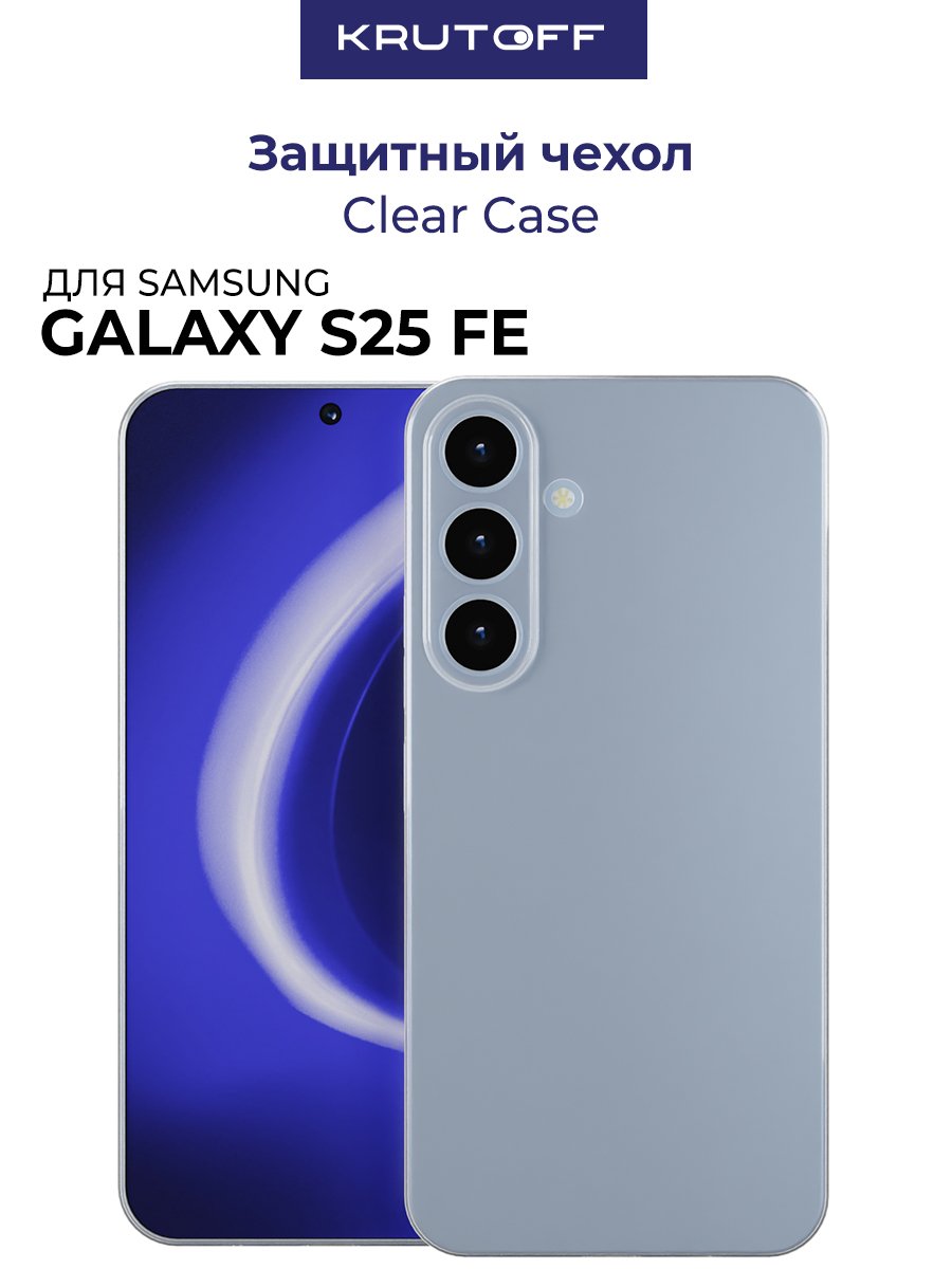 Чехол-накладка Krutoff Clear Case для Samsung Galaxy S25 FE