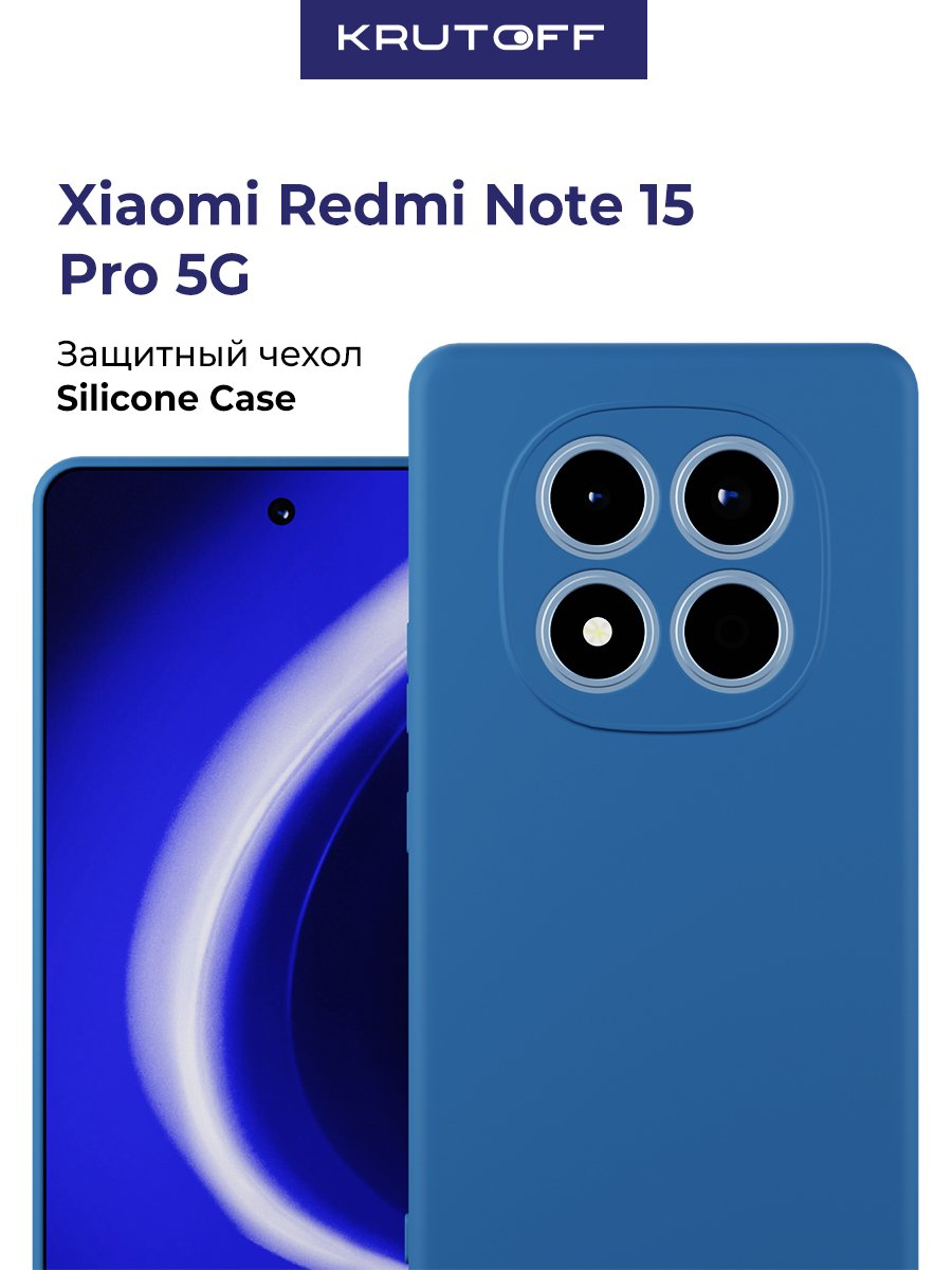 Чехол-накладка Krutoff Silicone Case для Xiaomi Redmi Note 15 Pro 5G синий