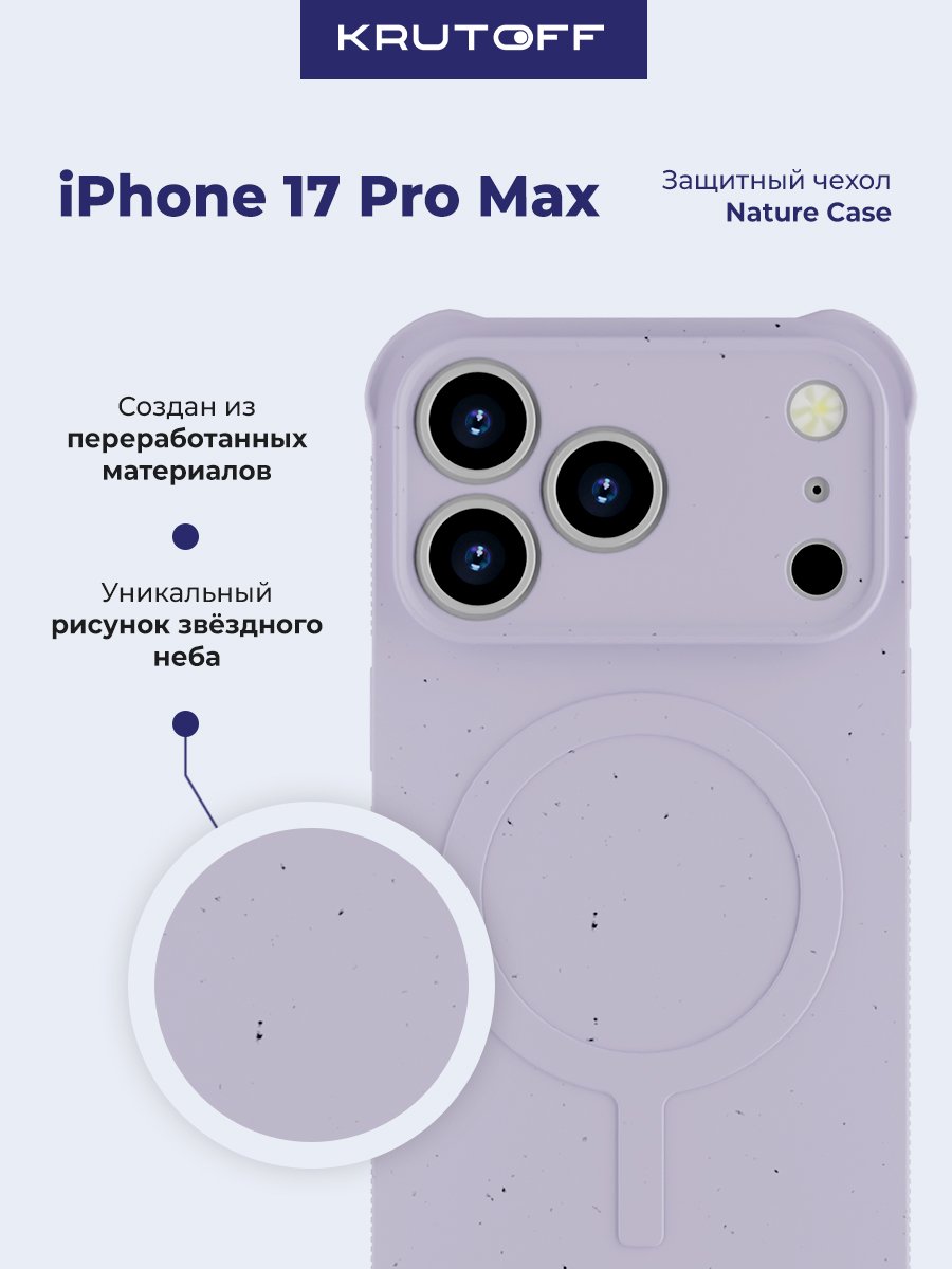 Чехол-накладка Krutoff Nature Case для iPhone 17 Pro Max лаванда