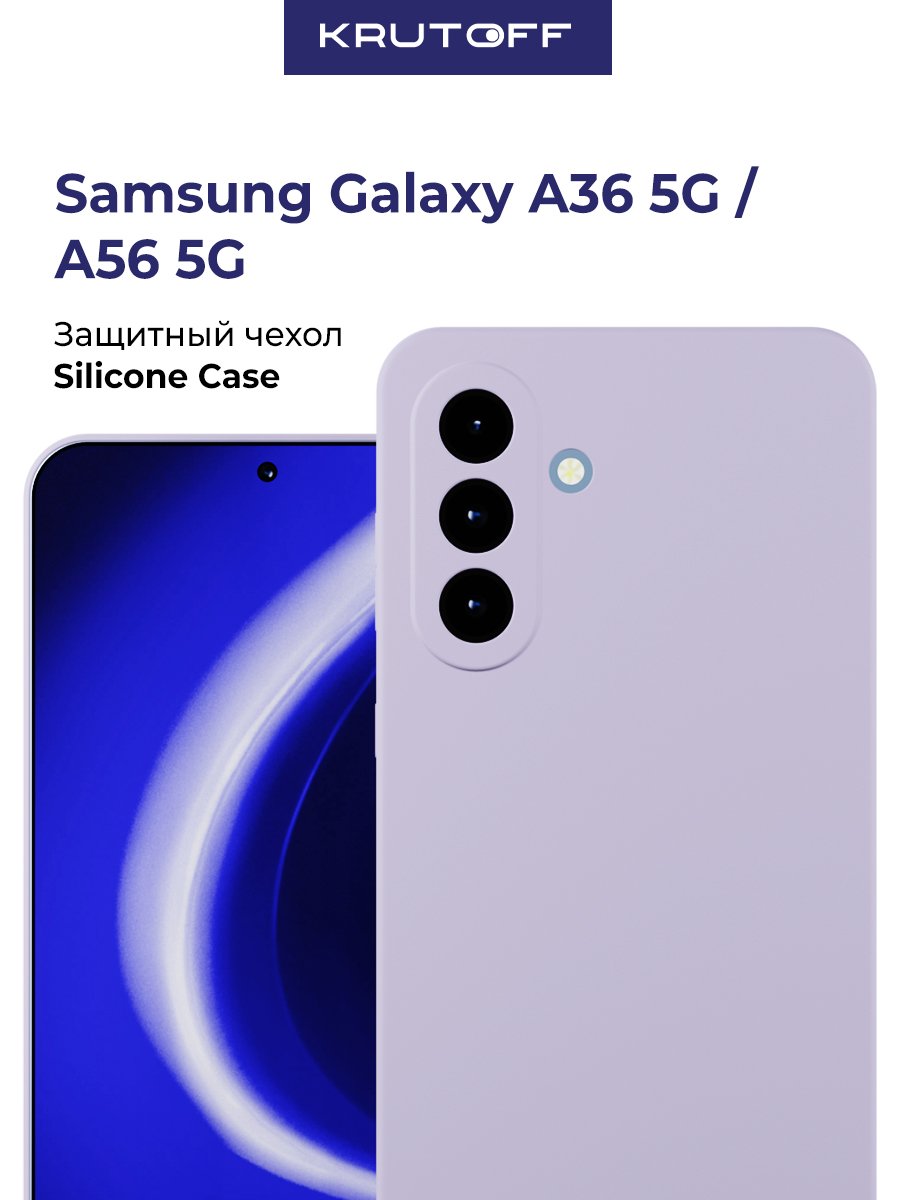 Чехол-накладка Krutoff Silicone Case для Samsung Galaxy A36 5G (A366)/Samsung Galaxy A56 5G (A566)  лаванда