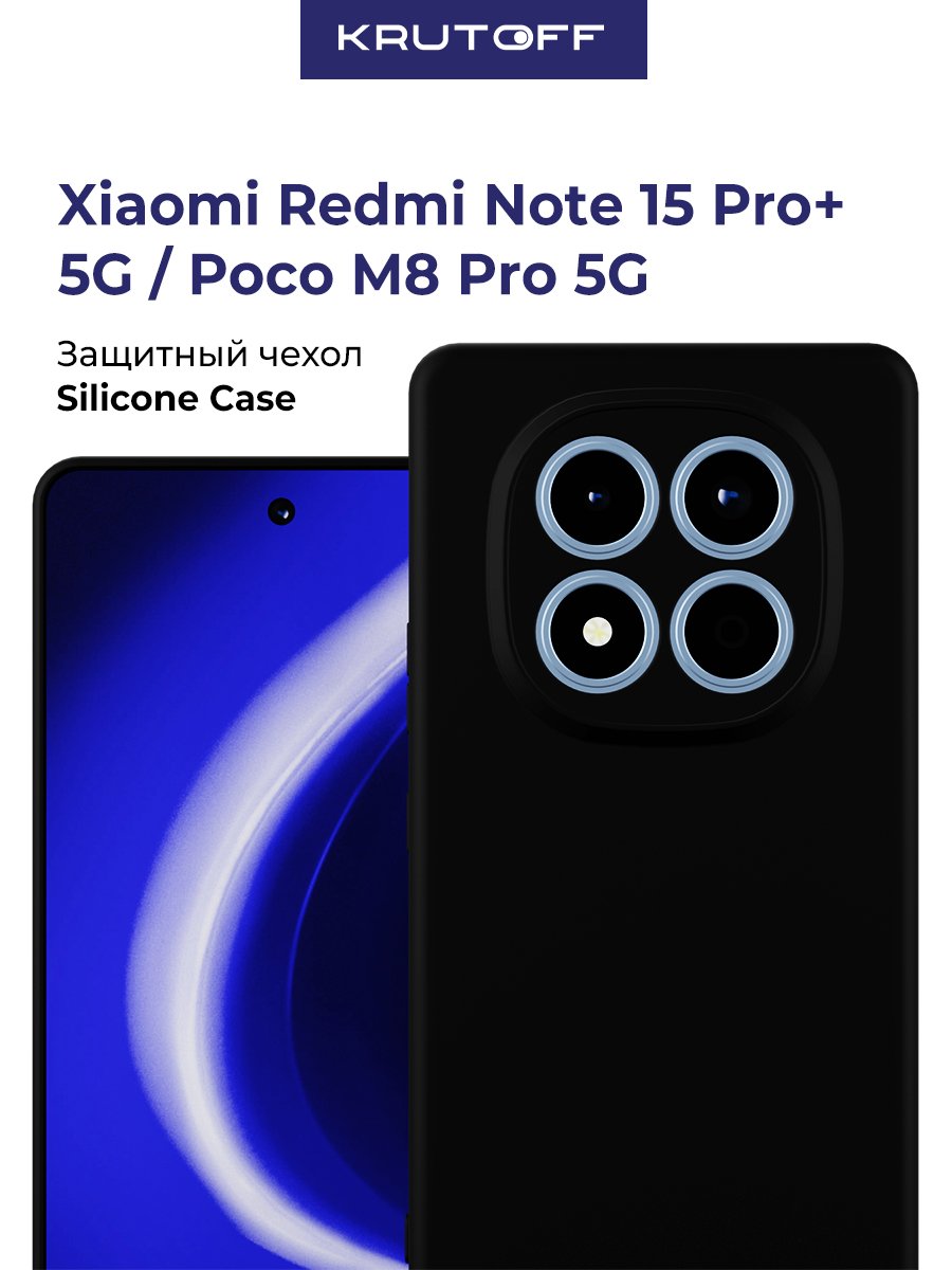 Чехол-накладка Krutoff Silicone Case для Xiaomi Redmi Note 15 Pro+ 5G/Poco M8 Pro 5G черный