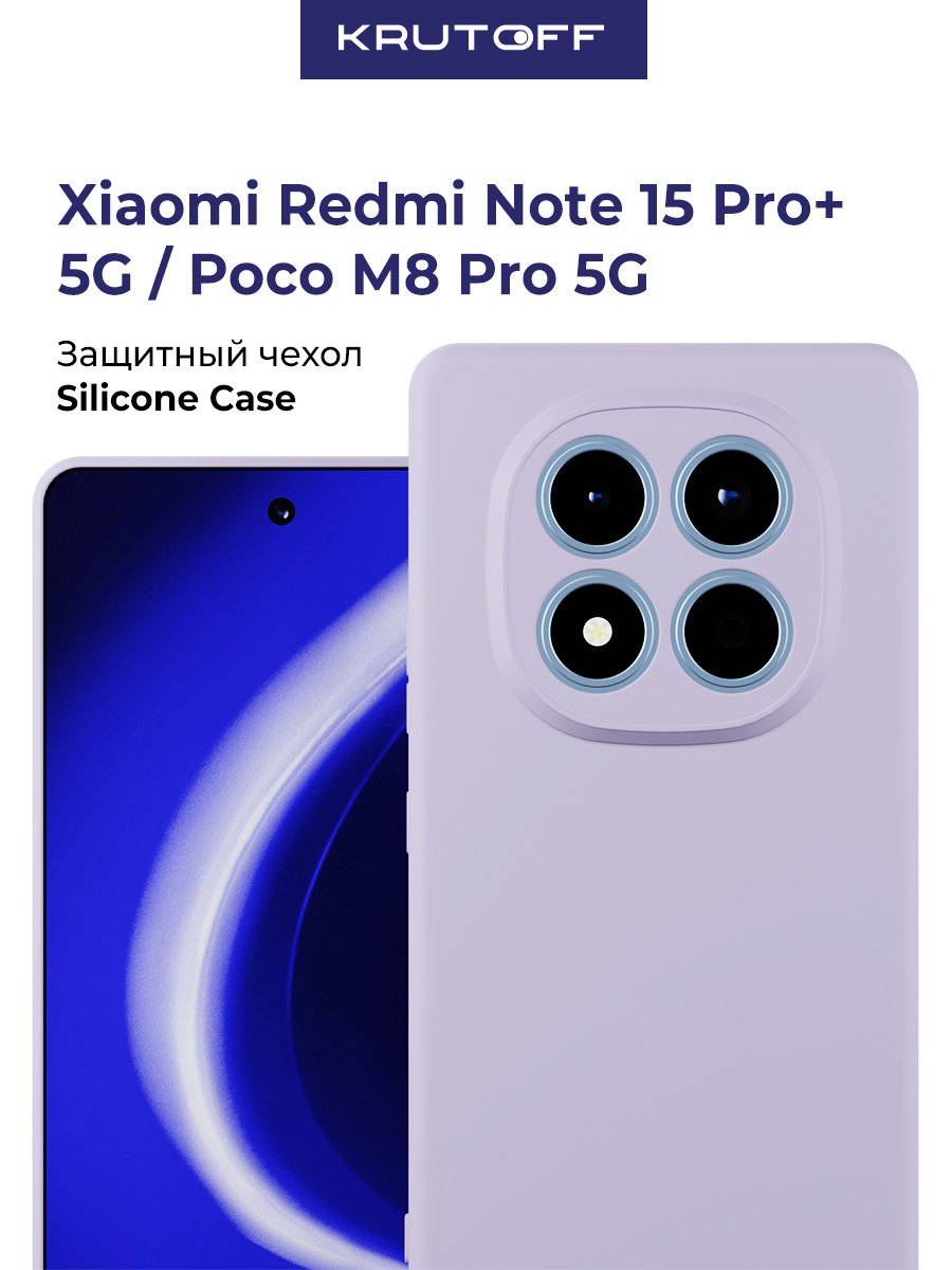 Чехол-накладка Krutoff Silicone Case для Xiaomi Redmi Note 15 Pro+ 5G/Poco M8 Pro 5G лаванда