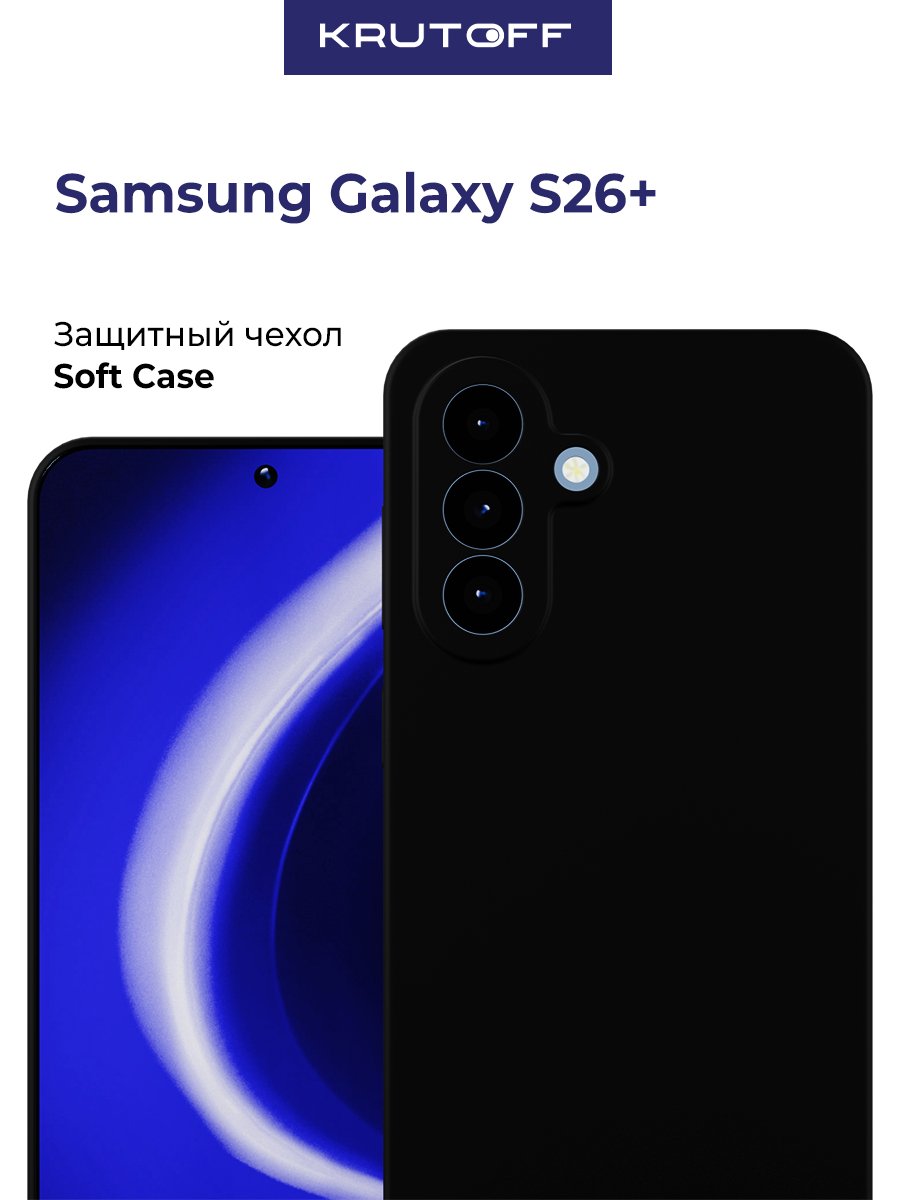 Чехол-накладка Krutoff Soft Case для Samsung Galaxy S26+ черный