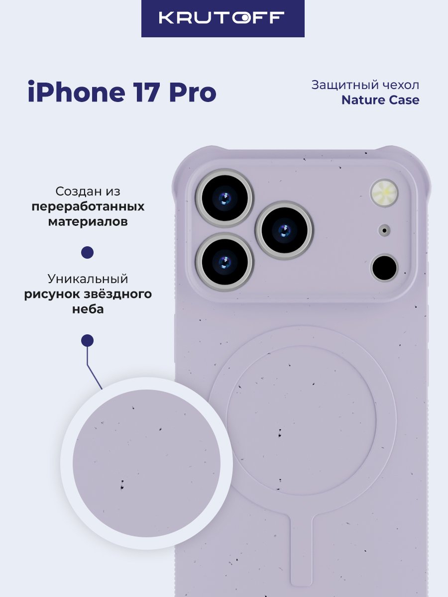 Чехол-накладка Krutoff Nature Case для iPhone 17 Pro лаванда