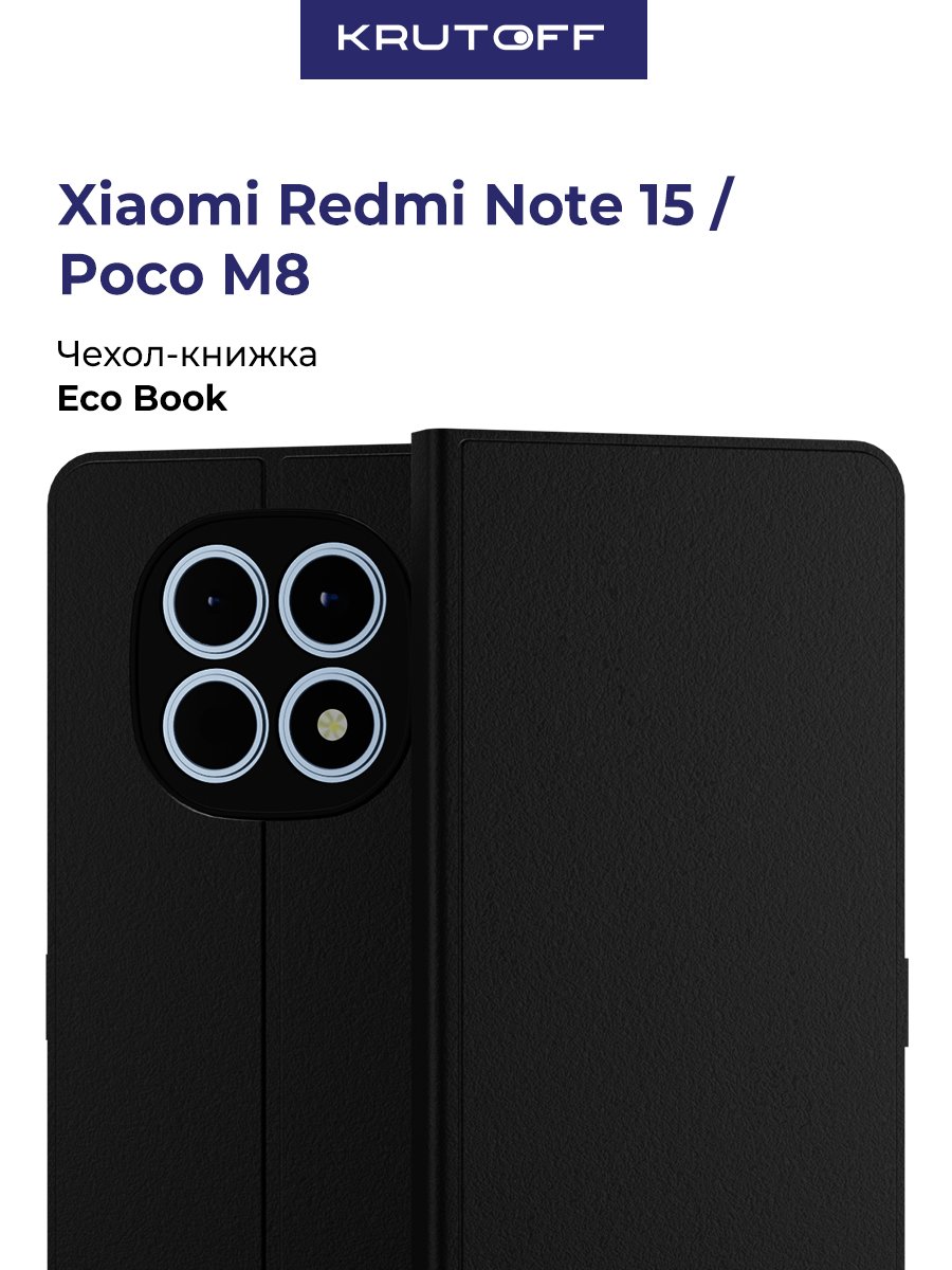 Чехол-книжка Krutoff Eco Book для Xiaomi Redmi Note 15/Poco M8 черный