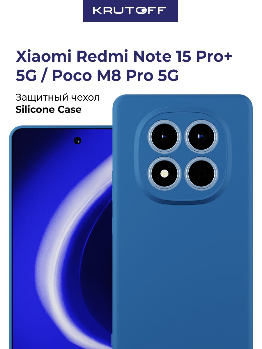 Чехол-накладка Krutoff Silicone Case для Xiaomi Redmi Note 15 Pro+ 5G/Poco M8 Pro 5G синий
