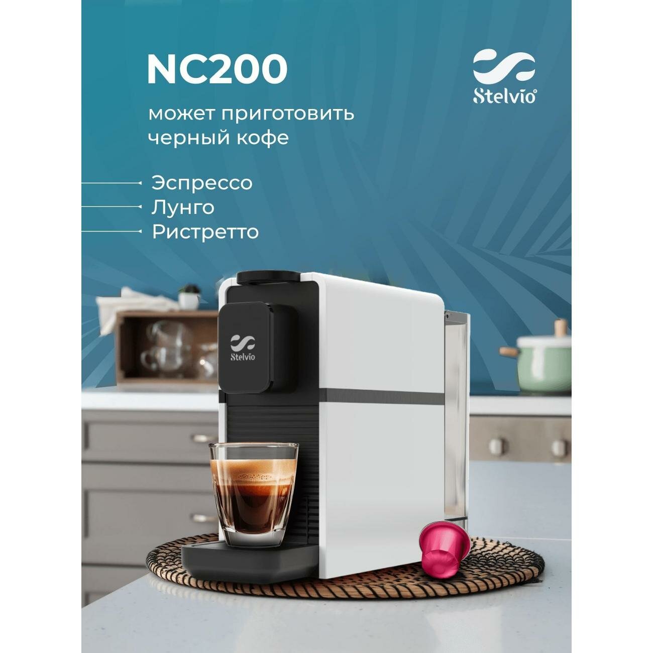 Кофемашина капсульная Stelvio NC200 (7592) белая