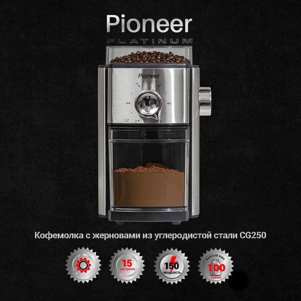 Кофемолки Pioneer CG250