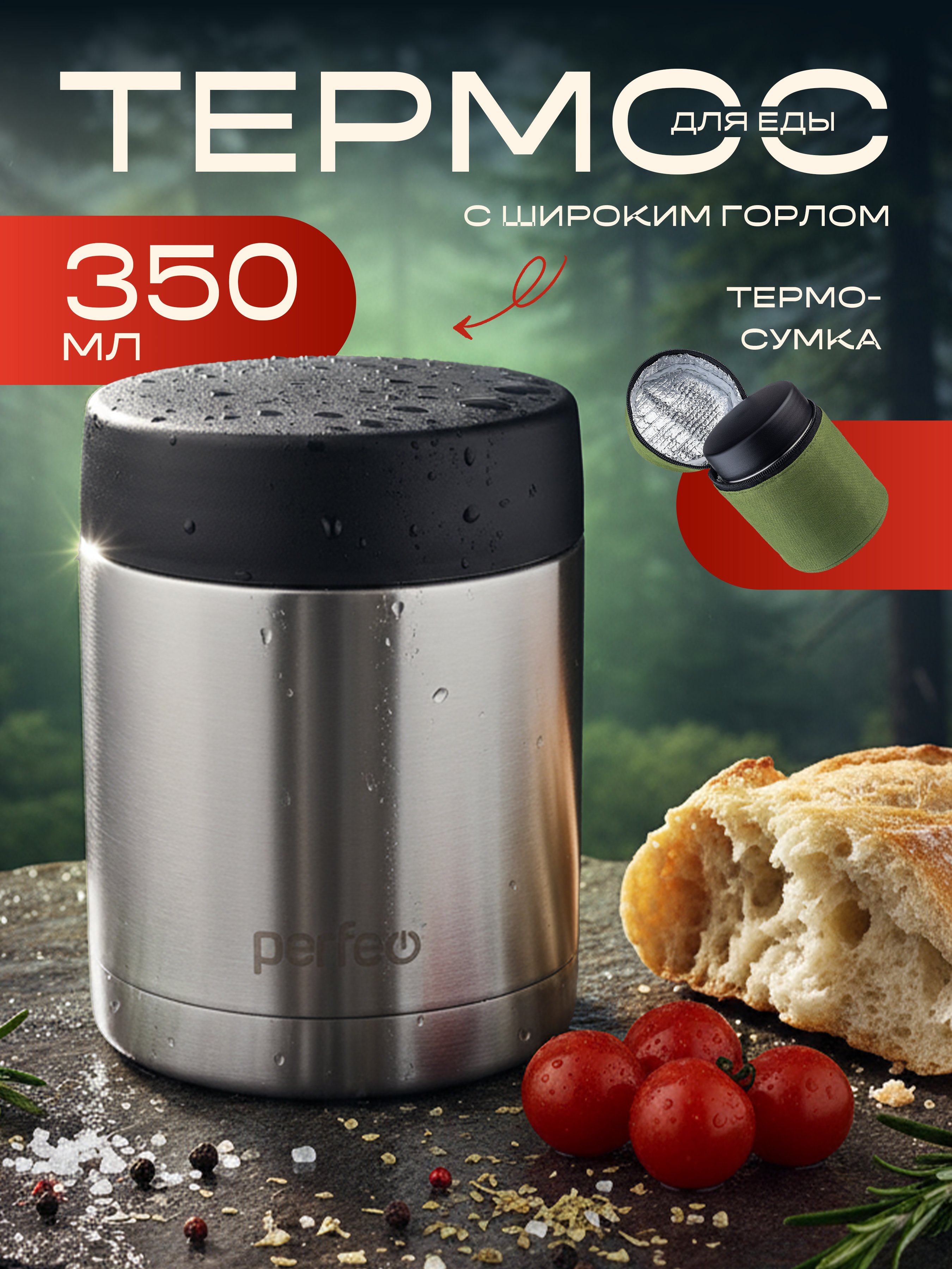 Термос для еды PERFEO с широким горлом, сумкой, объем 0,35 л., нержавеющая сталь, (Арт. PF_E1380)