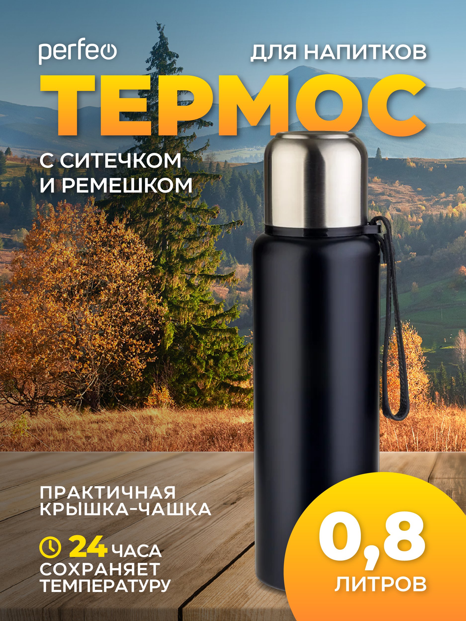 Термос для напитков PERFEO с глухой пробкой, ситечком, ремешком, объем 0,8 л., черный, (Арт. PF_C3705)