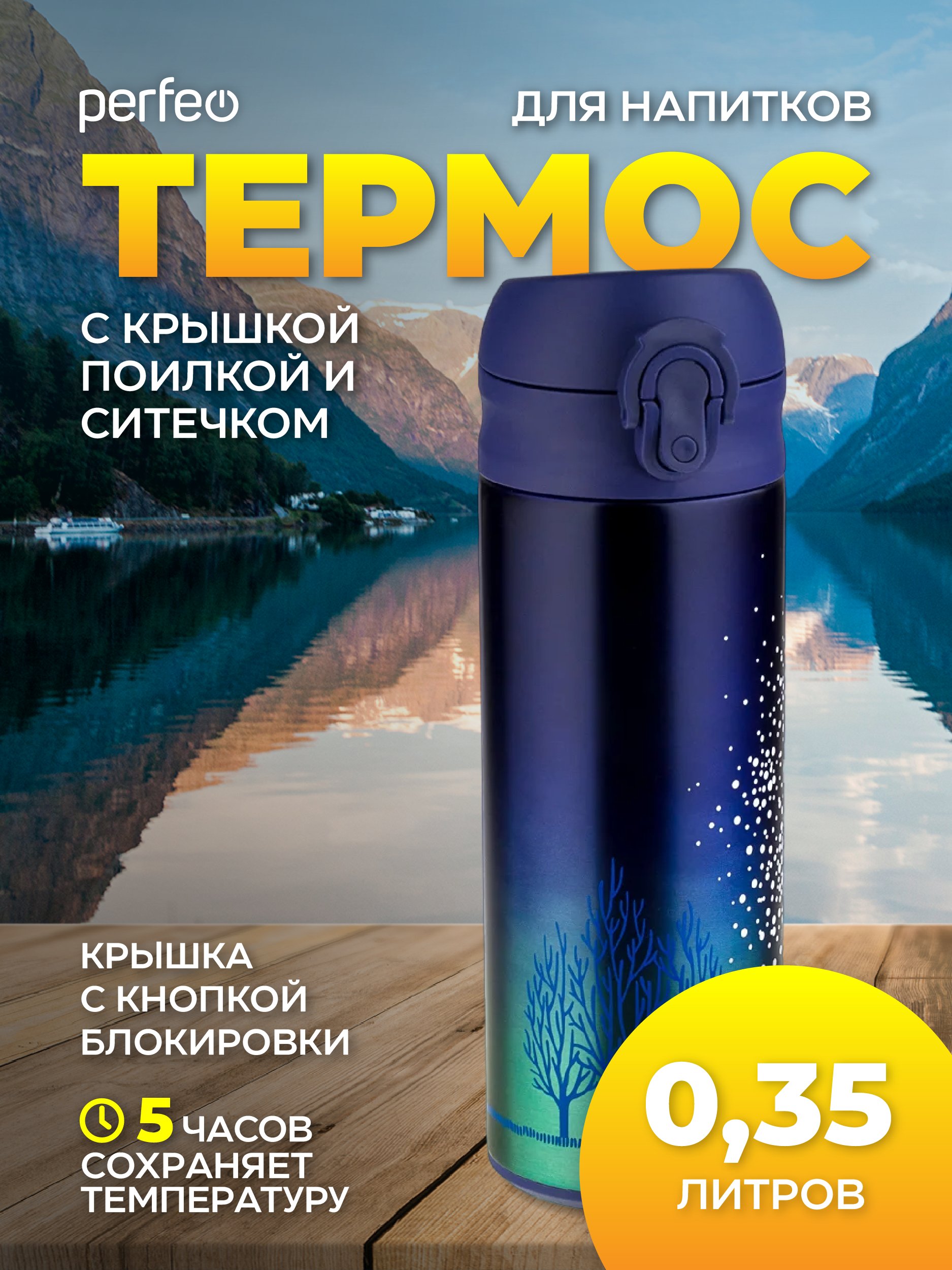 Термос для напитков PERFEO с крышкой-поилкой, ситечком, объем 0,35 л., звездное небо, (Арт. PF_C3716)