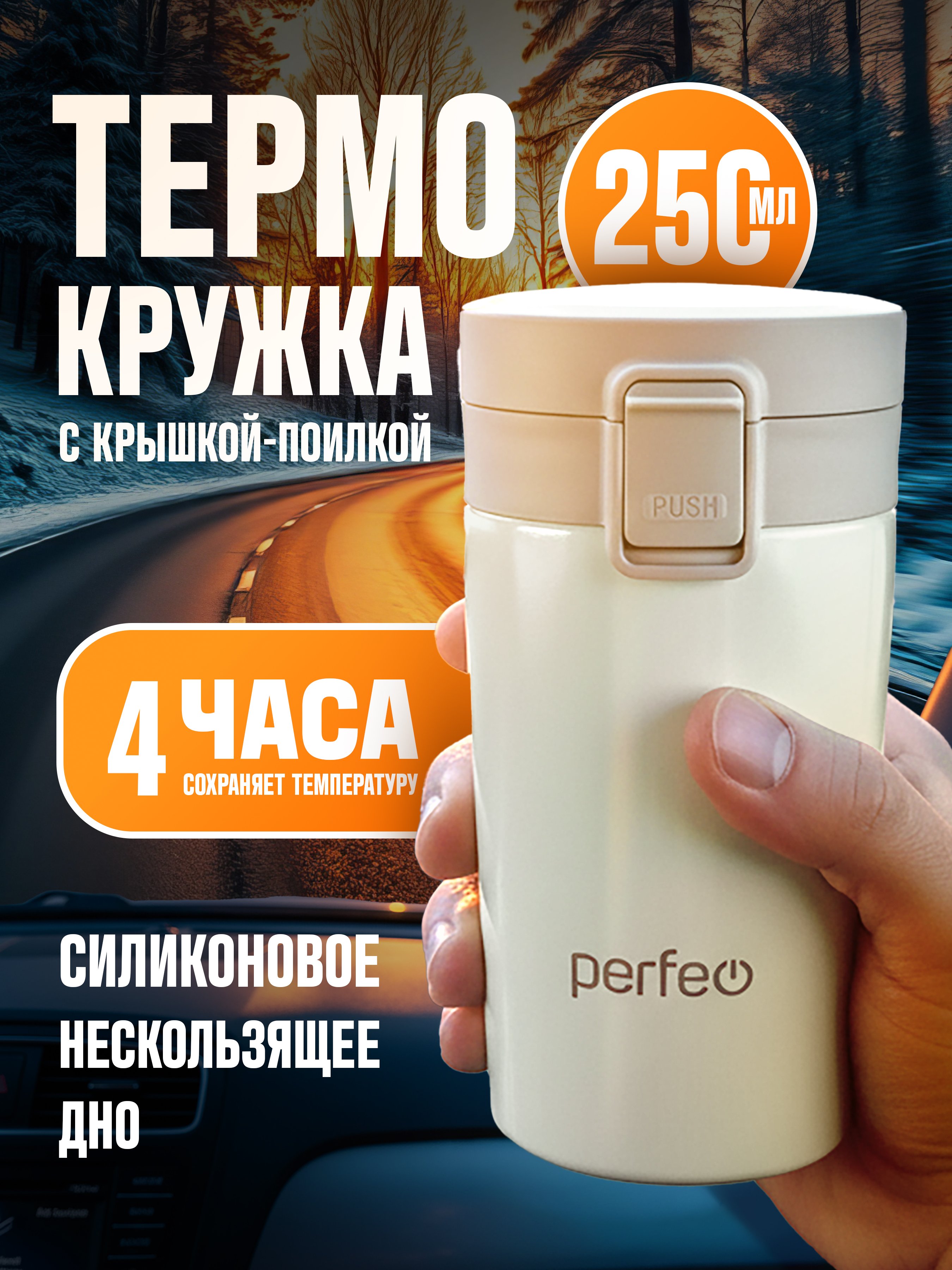 Термокружка для напитков PERFEO с крышкой-поилкой, ситечком, объем 0,25 л., кремовый (Арт. PF_C3728)