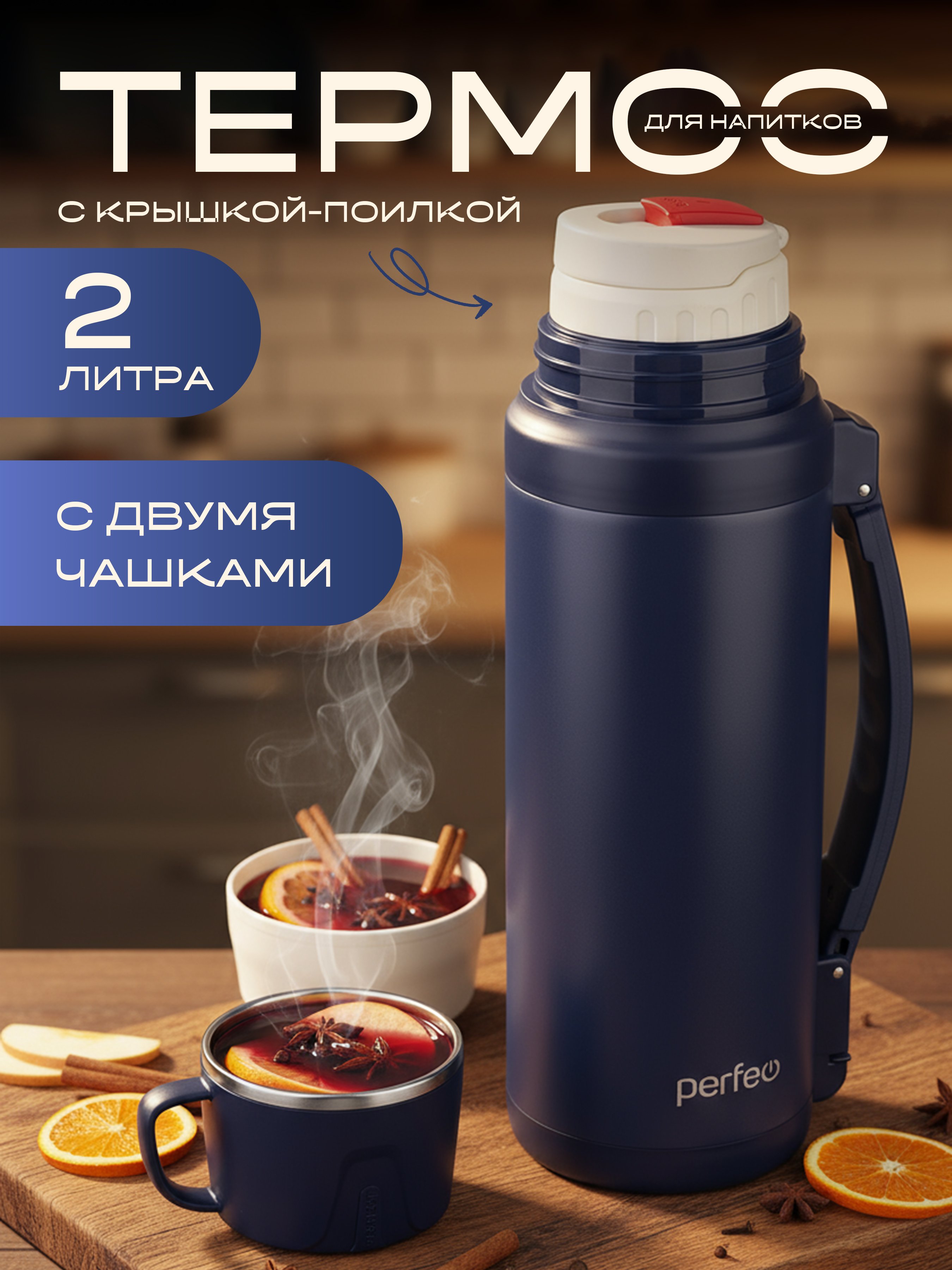 Термос для напитков PERFEO с крышкой-поилкой, ситечком, чашкой, ручкой, ремнем, объем 2 л., синий, (Арт. PF_E1363)