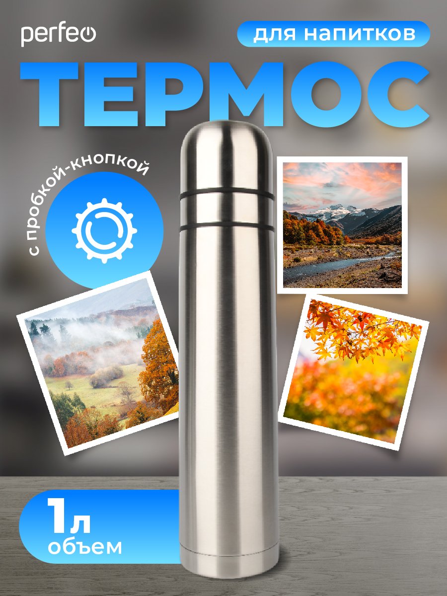 Термос для напитков PERFEO с пробкой-кнопкой, сумкой, объем 1 л., нержавеющая сталь, (Арт. PF_E1366)